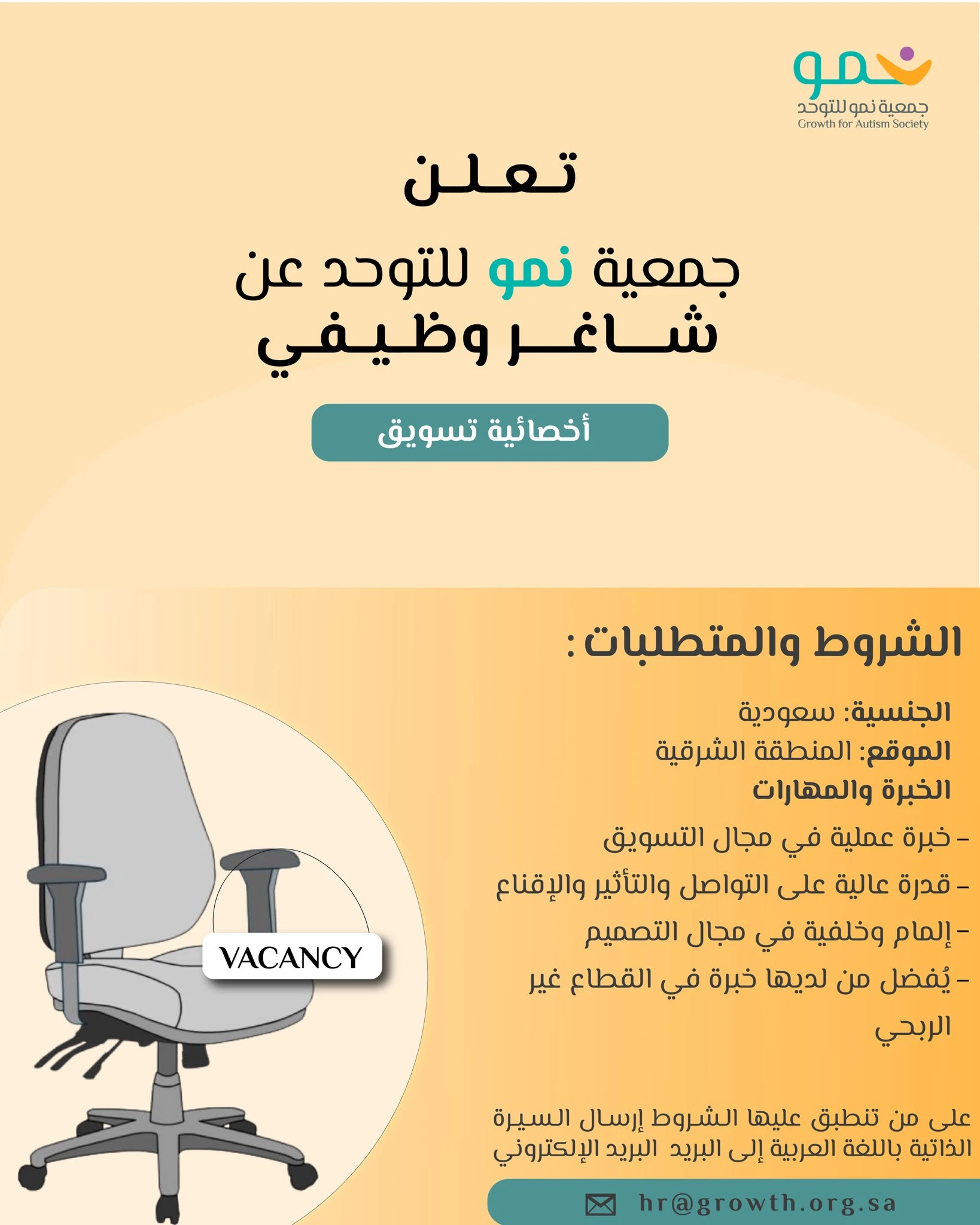 الشاغر: «‏أخصائية تسويق»| ‏جمعية نمو للتوحد - الدمام