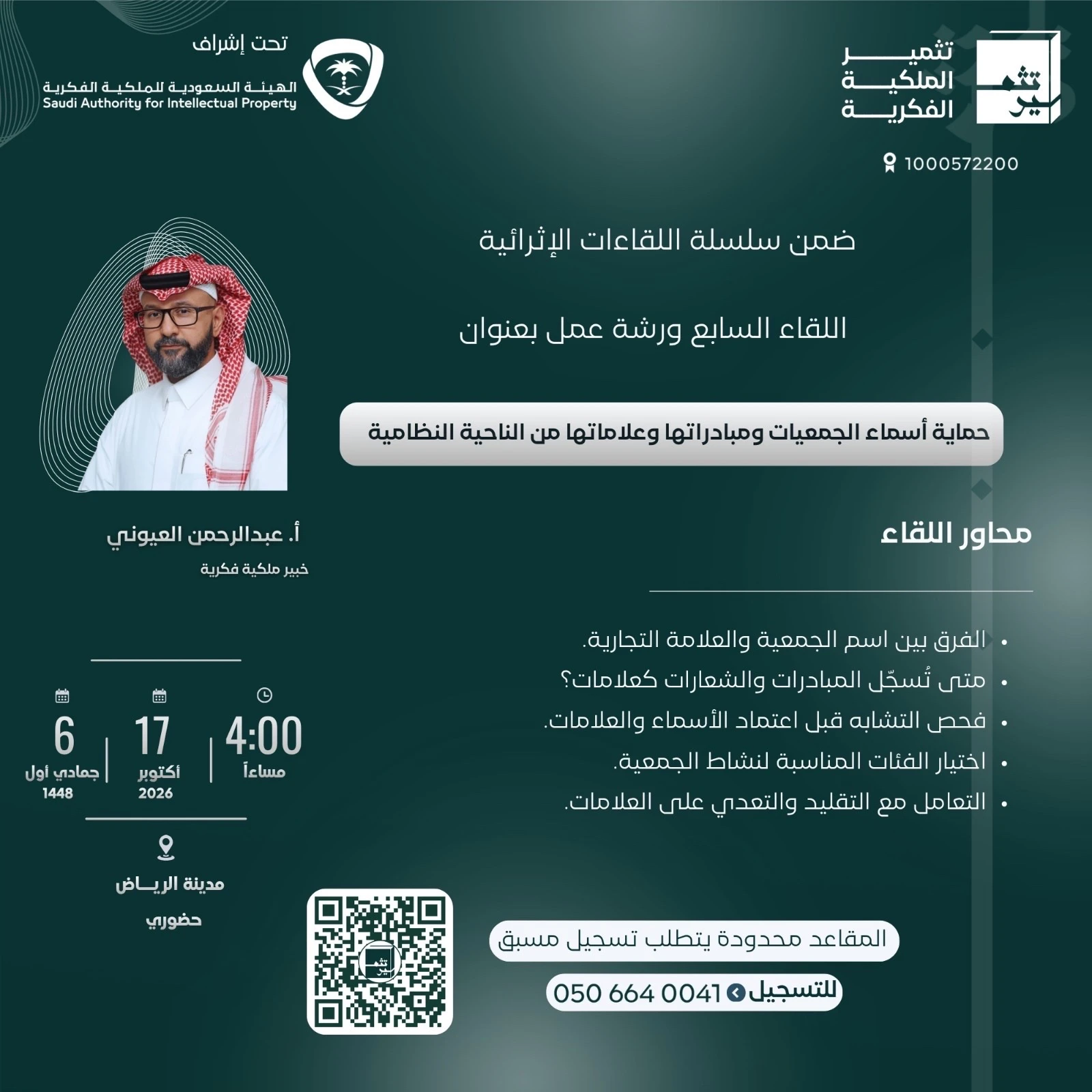 ورشة عمل بعنوان "حماية أسماء الجمعيات ومبادراتها وعلاماتها من الناحية النظامية"