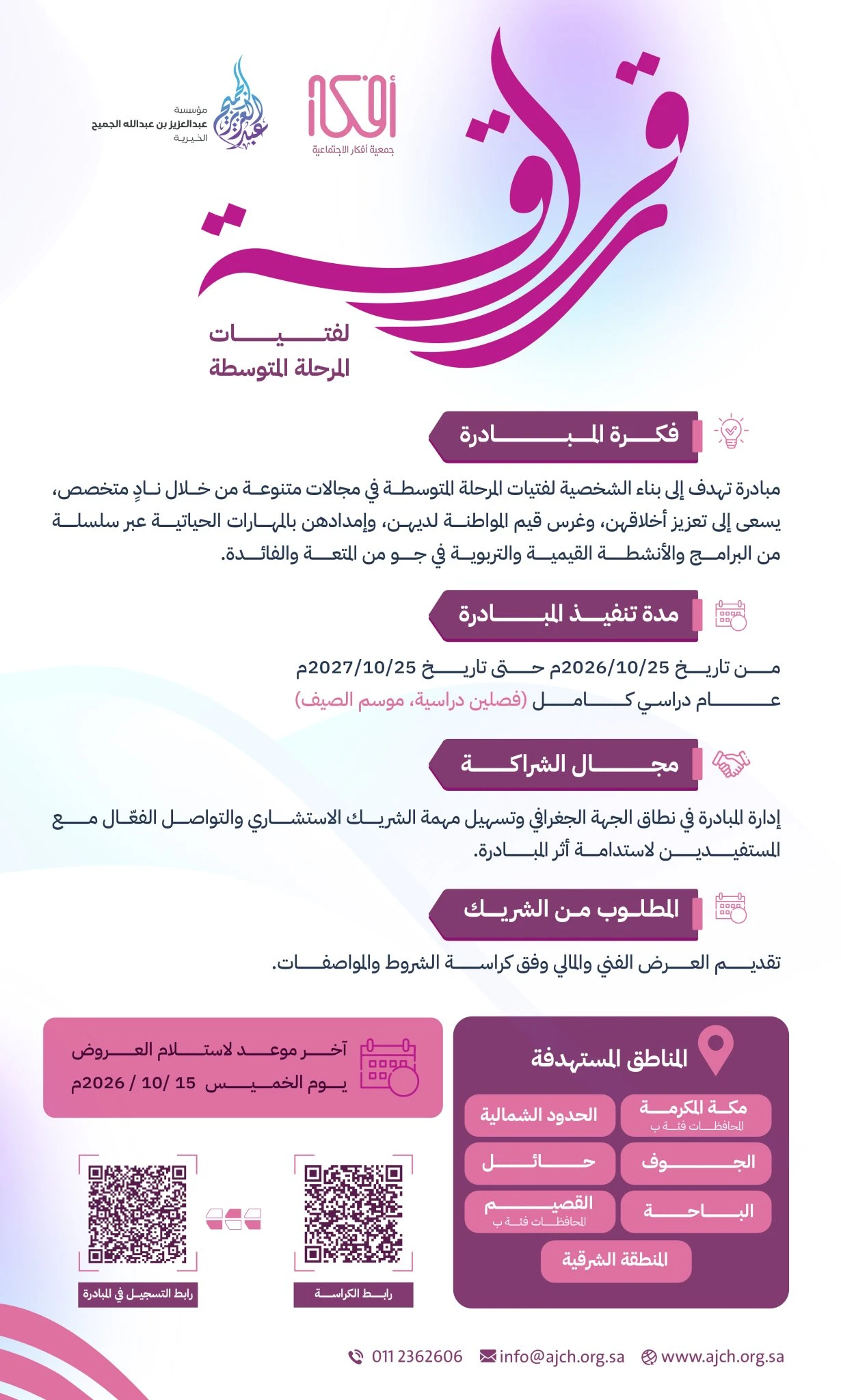 مبادرة "رقراقة" لفتيات المتوسطة