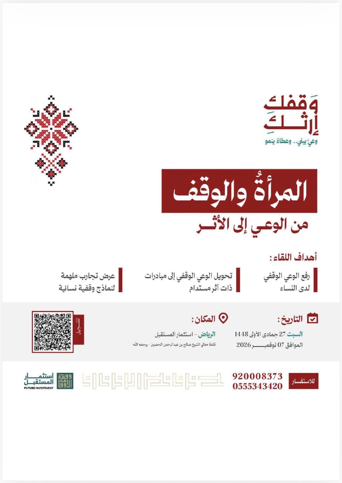 المرأةُ والوقف من الوعي إلى الأثر