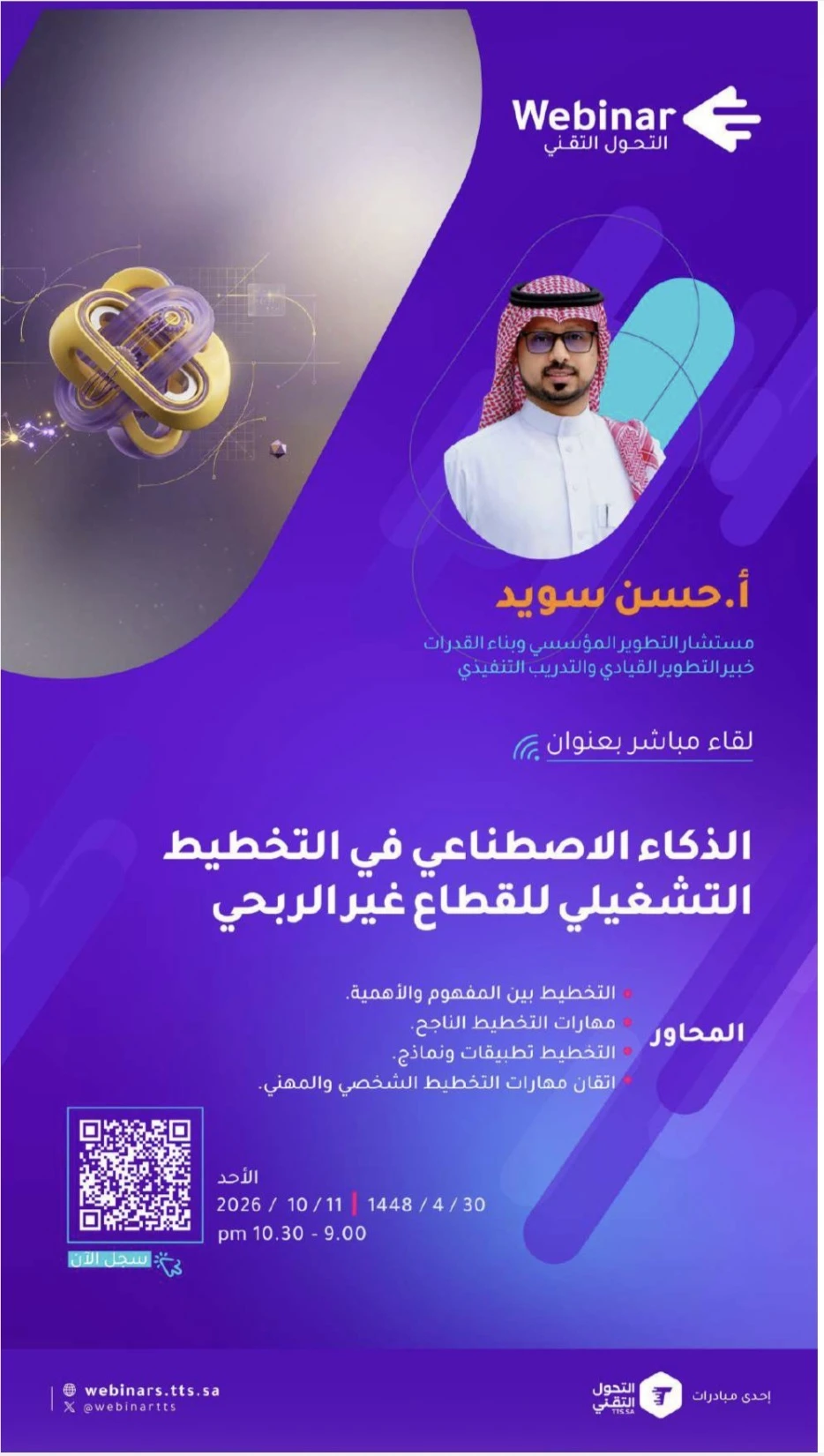 الذكاء الاصطناعي في التخطيط التشغيلي للقطاع غير الربحي