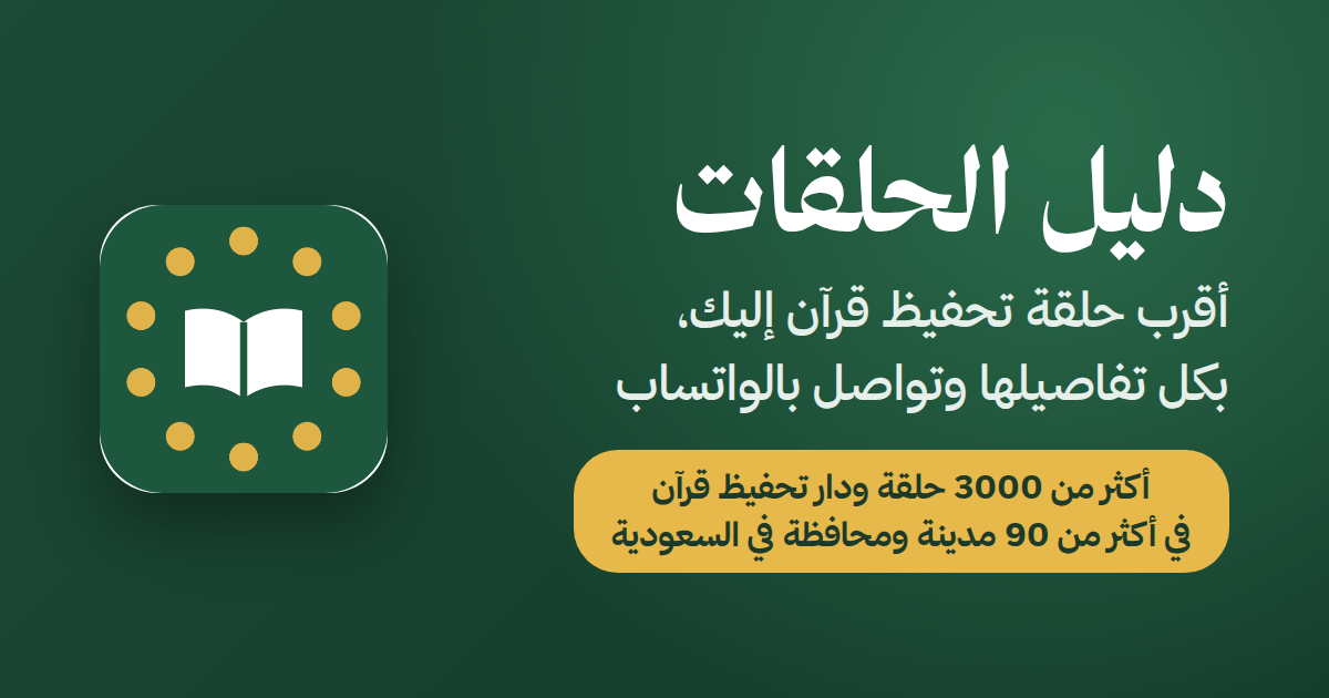 أُطلق موقع «دليل الحلقات»، الذي يقدم دليلا إلكترونيا لحلقات ودور ومدارس ومجمعات تحفيظ القرآن الكريم في مختلف مناطق المملكة