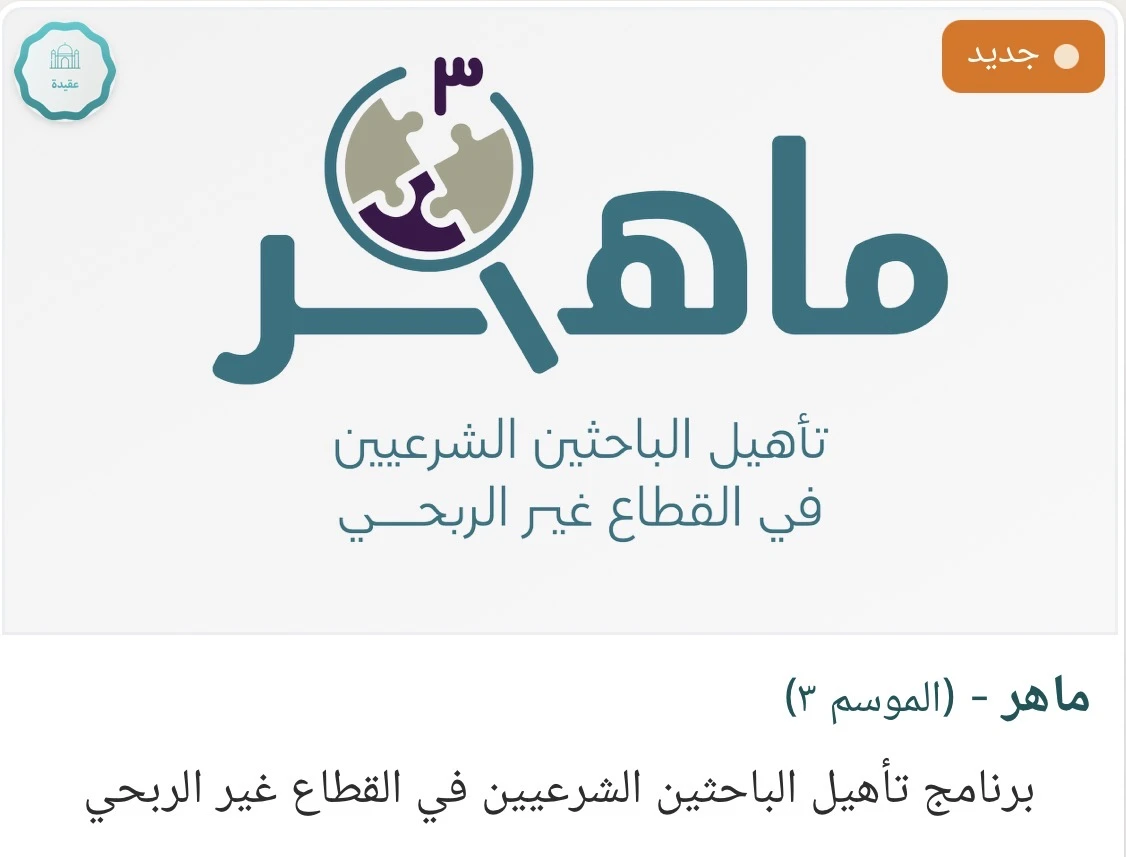 أعلن مركز نهج، بالشراكة مع مركز دلائل، فتح باب التسجيل في النسخة الثالثة من برنامج «ماهر لتأهيل الباحثين»