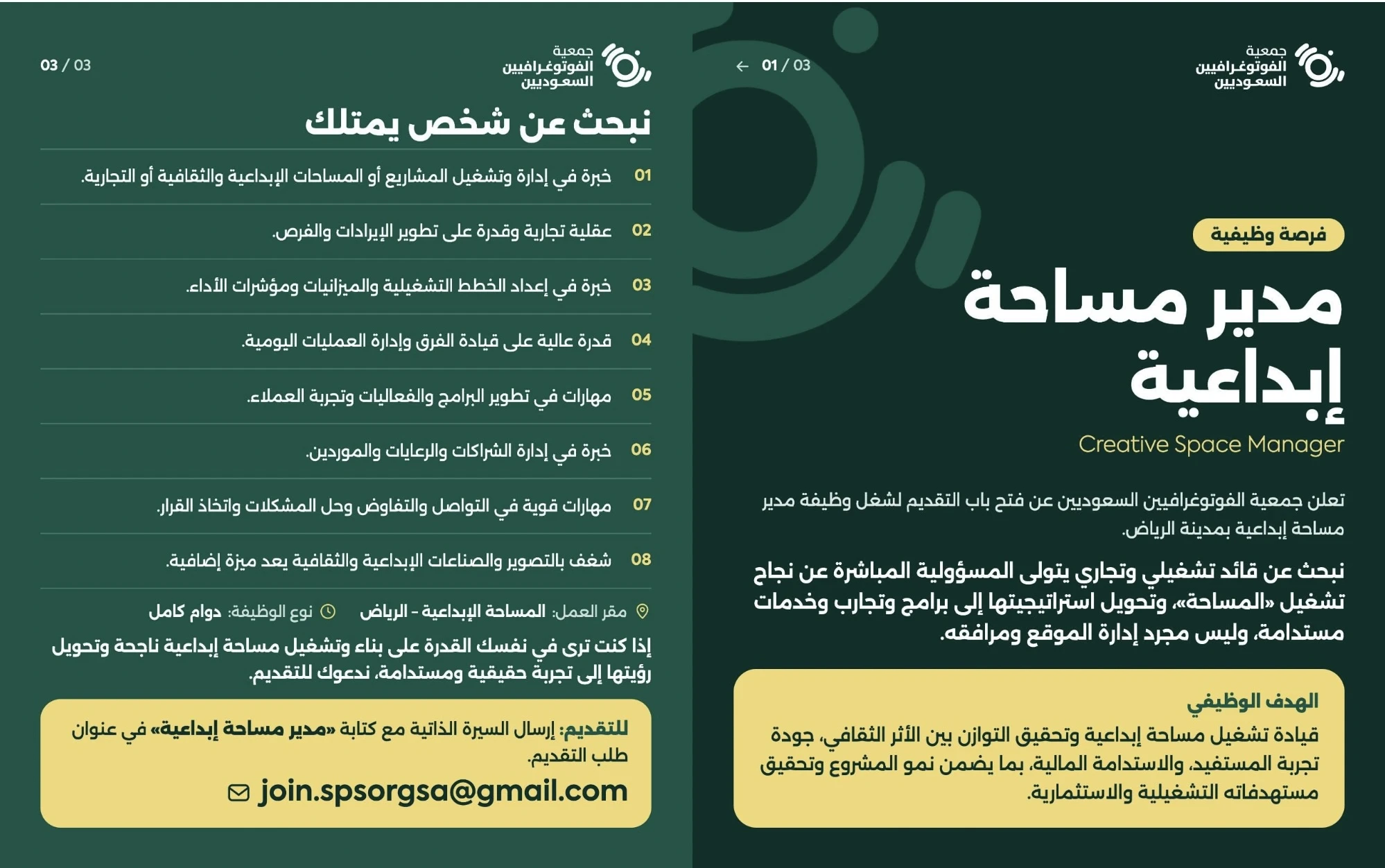 الشاغر "مدير مساحة إبداعية" | جمعية الفوتوغرافيين السعوديين - الرياض