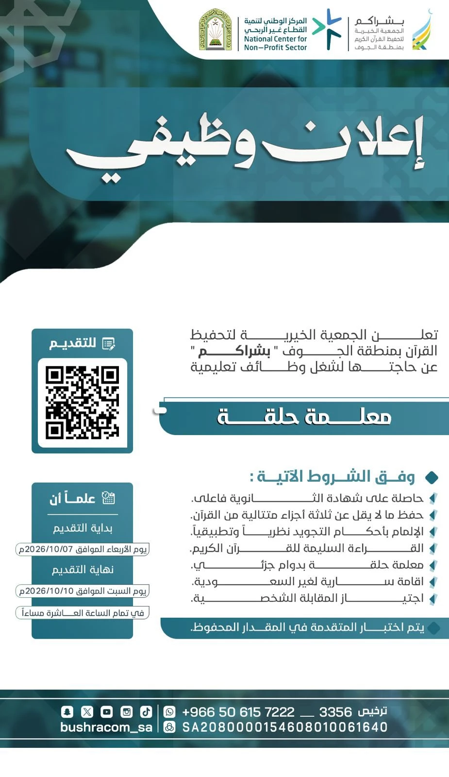 الشاغر "معلمة حلقة" | الجمعية الخيرية لتحفيظ القرآن بمنطقة الجوف "بشراكم"