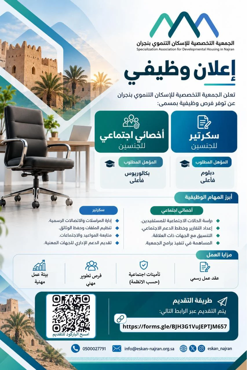 الشاغر: «‏سكرتير، أخصائي اجتماعي»| ‏الجمعية التخصصية للإسكان التنموي بنجران