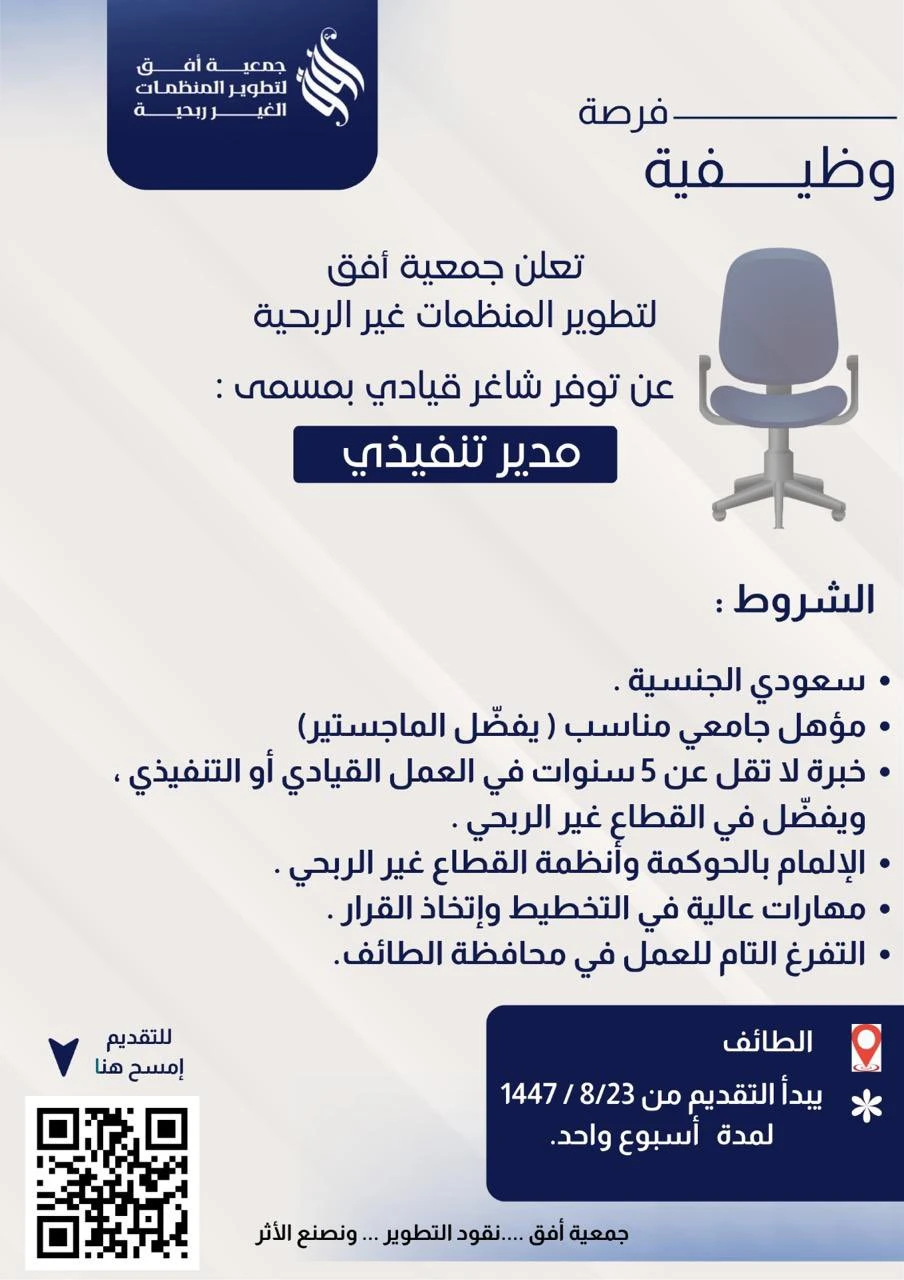 جمعية أفق لتطوير المنظمات غير الربحية | فرصة وظيفية: مدير تنفيذي