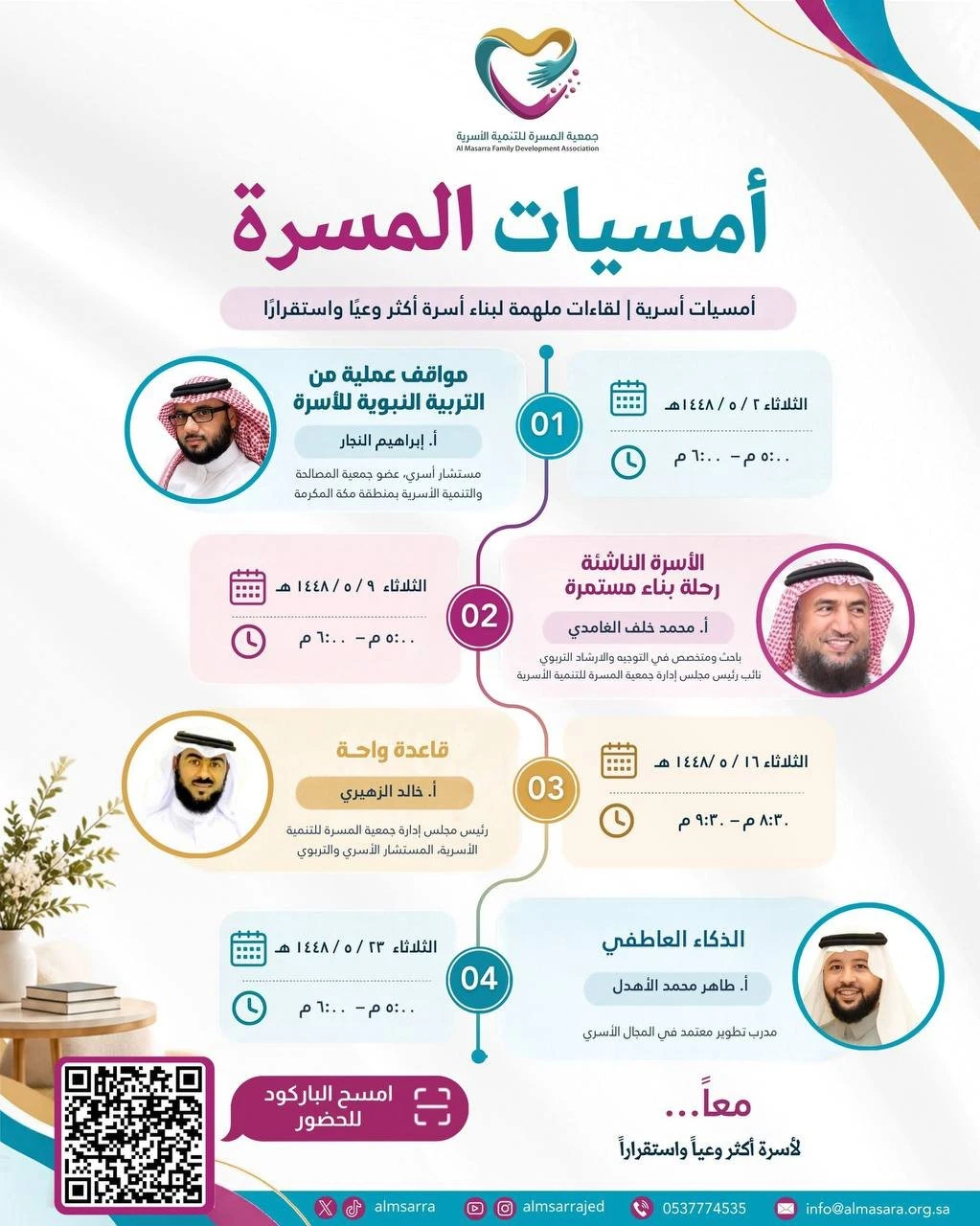 أمسيــات الـمسرة