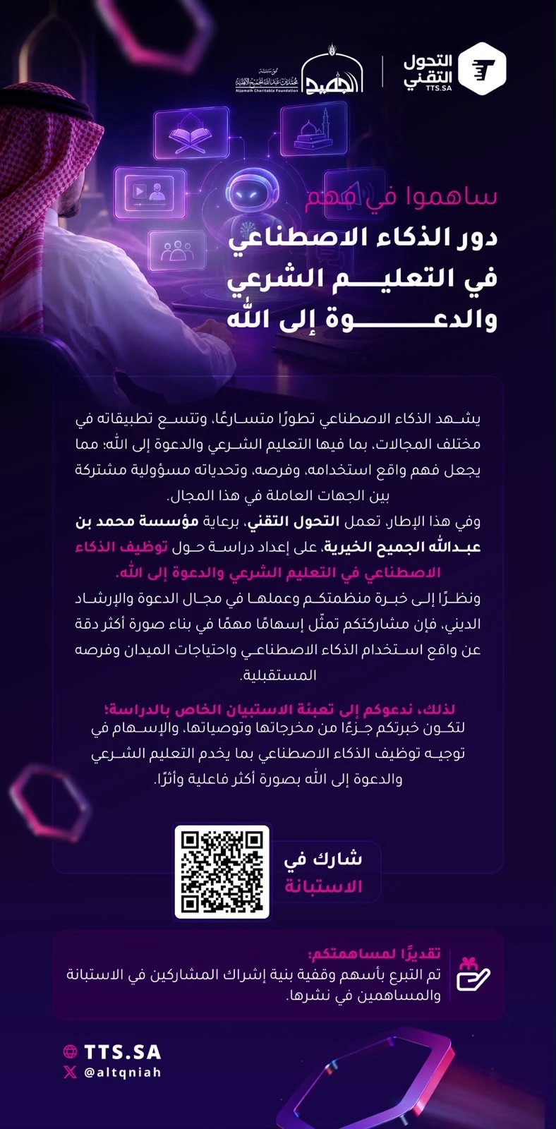 ساهموا في فهم دور الذكاء الاصطناعي في التعليم الشرعي والدعوة إلى الله