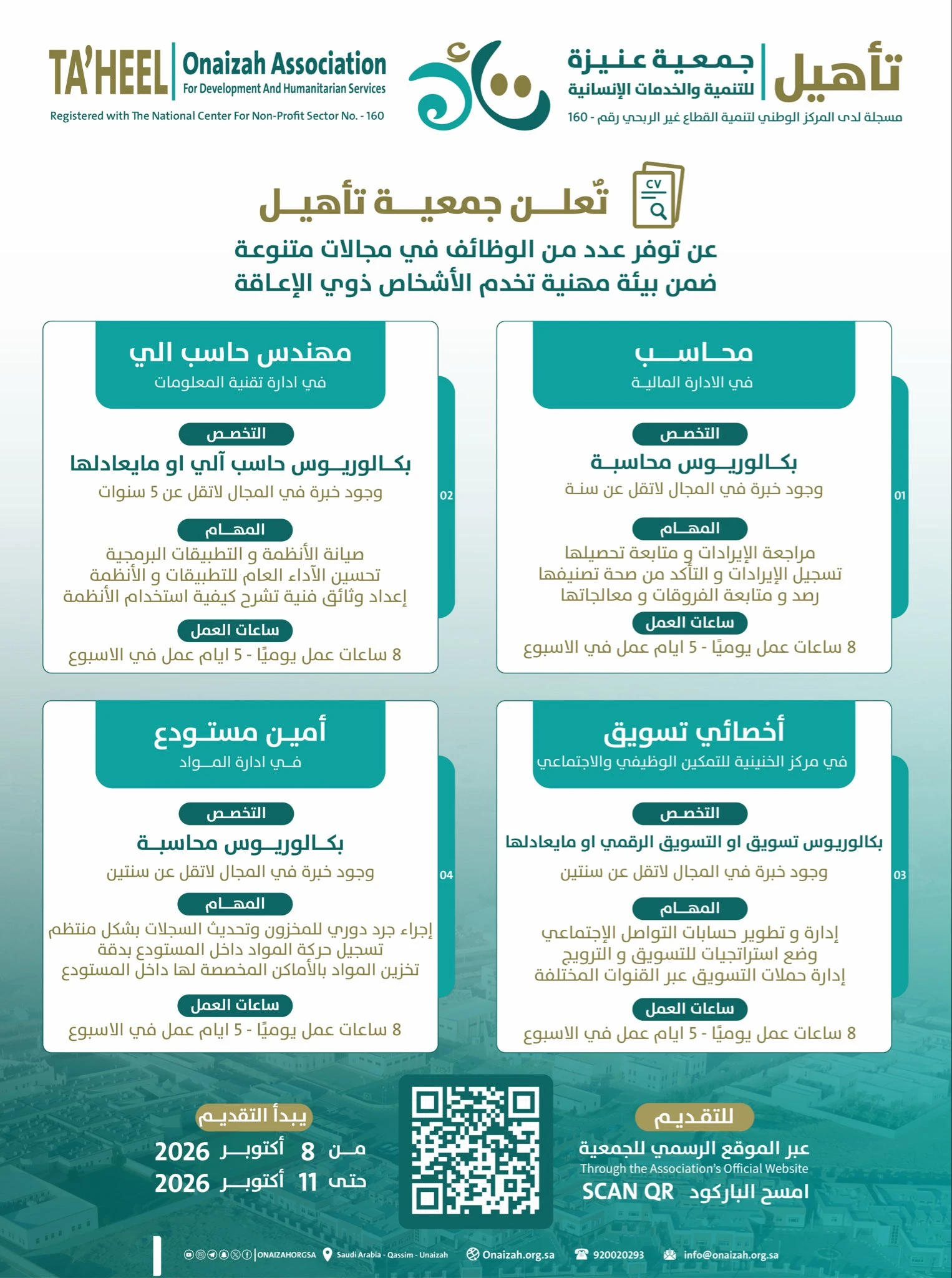 الشاغر "محاسب، مهندس حاسب آلي، أخصائي تسويق، أمين مستودع" | جمعية تأهيل بعنيزة - القصيم
