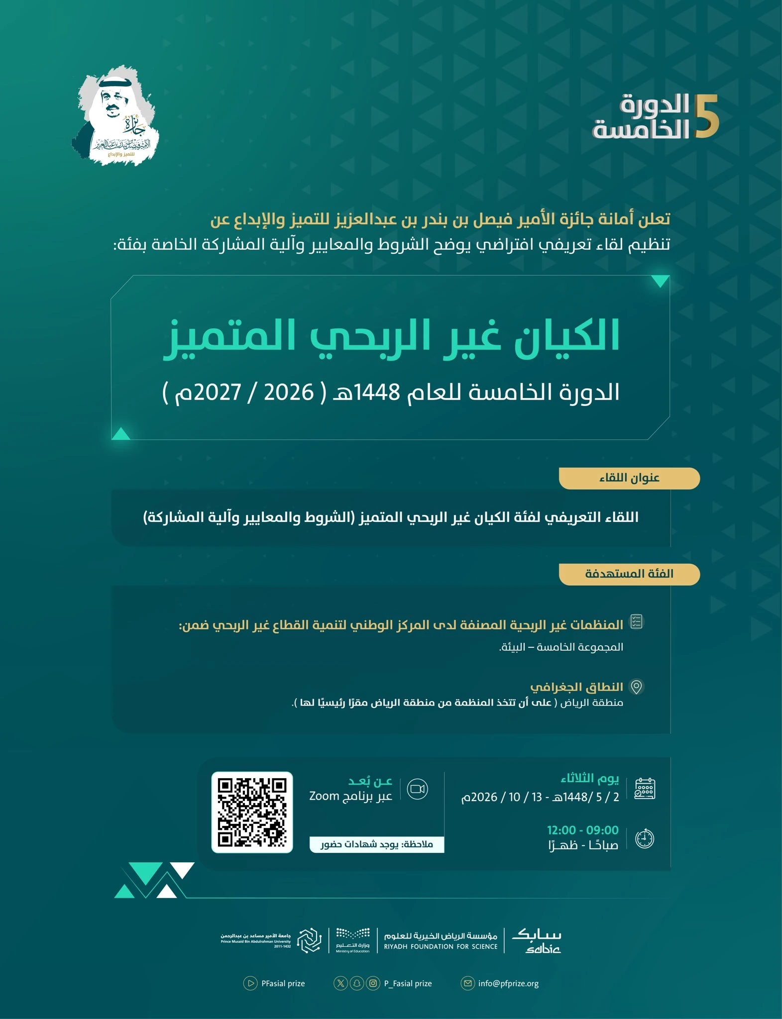 لقاء تعريفي لتوضيح الشروط والمعايير وآلية المشاركة في جائزة الأمير فيصل بن بندر بن عبدالعزيز للتميز والإبداع الخاصة بفئة الكيان غير الربحي المتميز