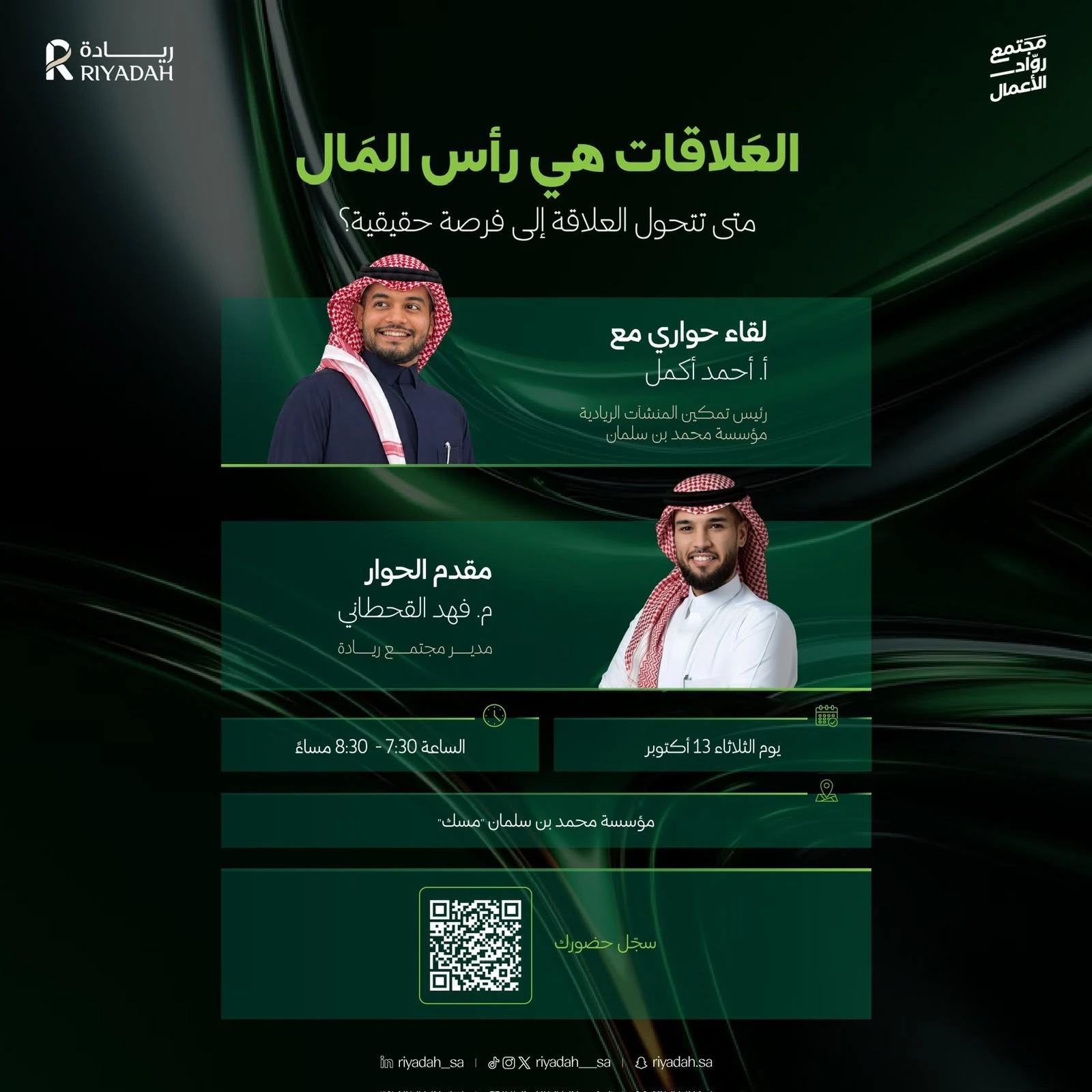لقاء حواري بعنوان «العلاقات هي رأس المال»