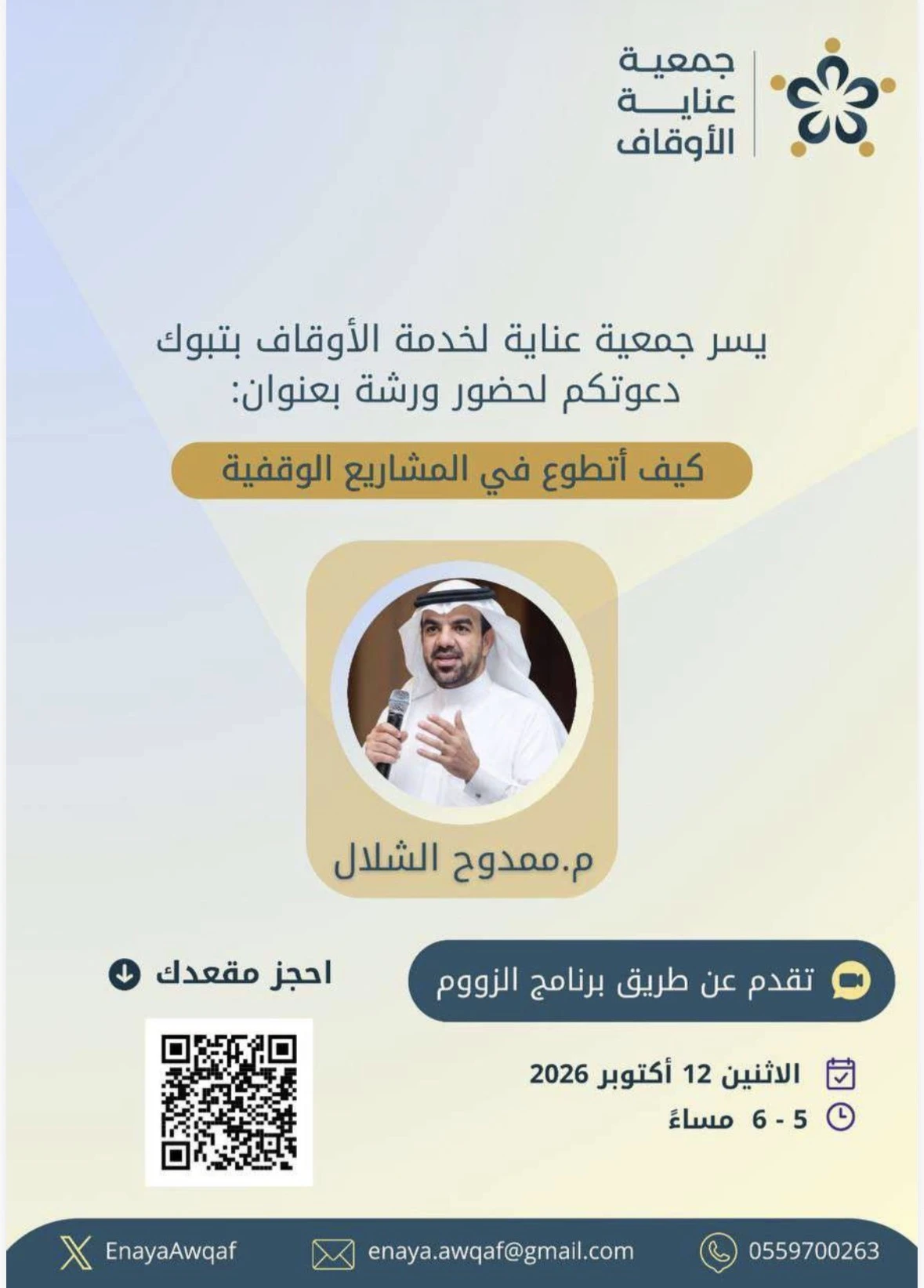 ورشة بعنوان: كيف أتطوع في المشاريع الوقفية