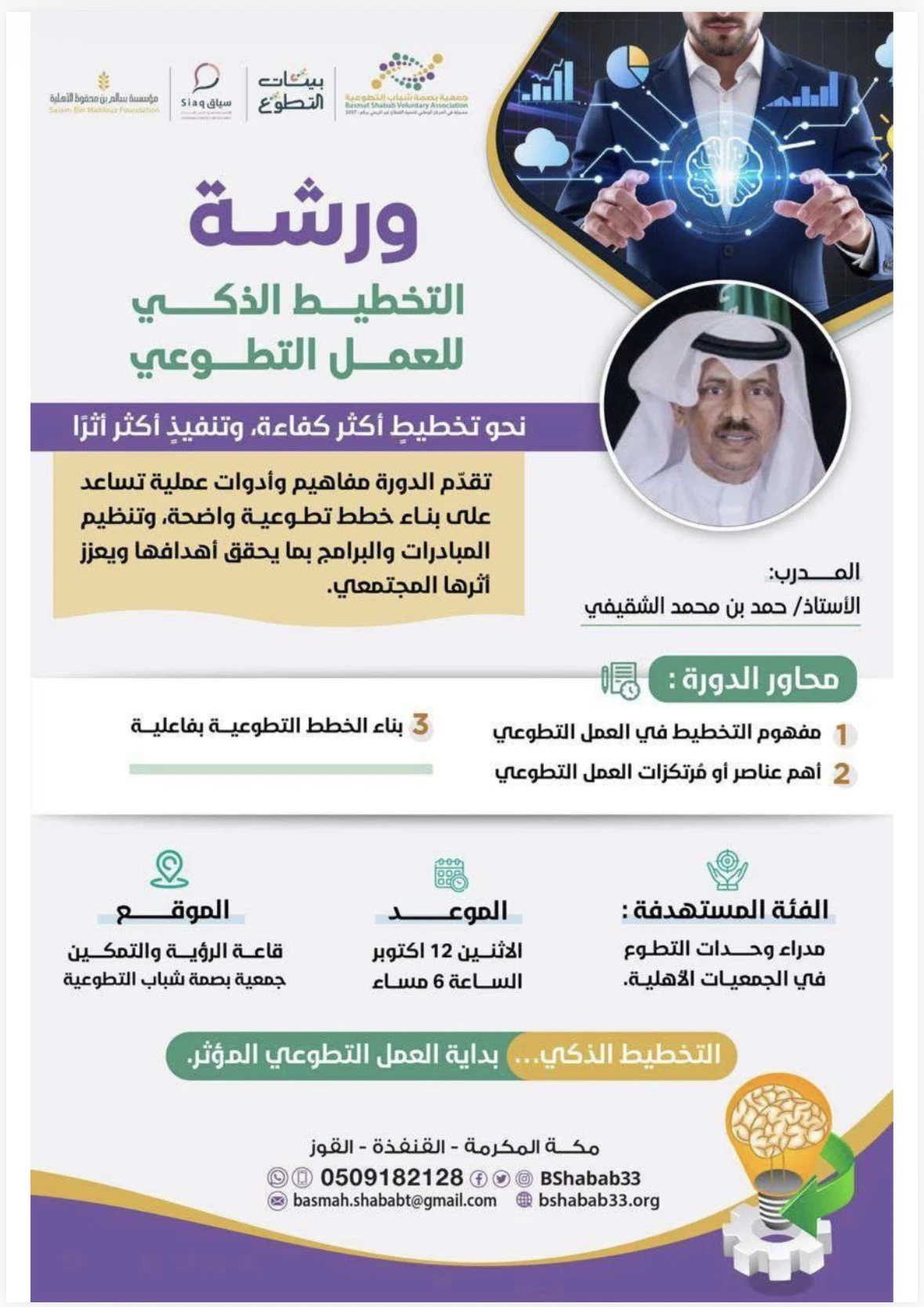 ورشة بعنوان "التخطيط الذكي للعمل التطوعي"