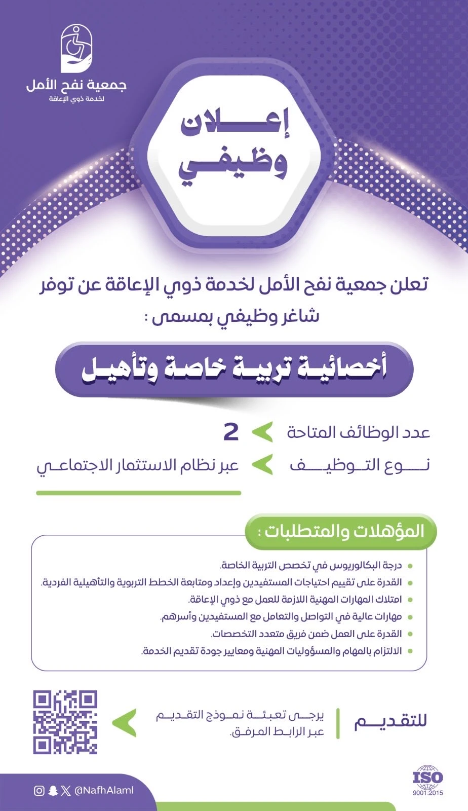 الشاغر "أخصائية تربية خاصة وتأهيل"| جمعية نفح الأمل لخدمة ذوي الإعاقة - حفر الباطن
