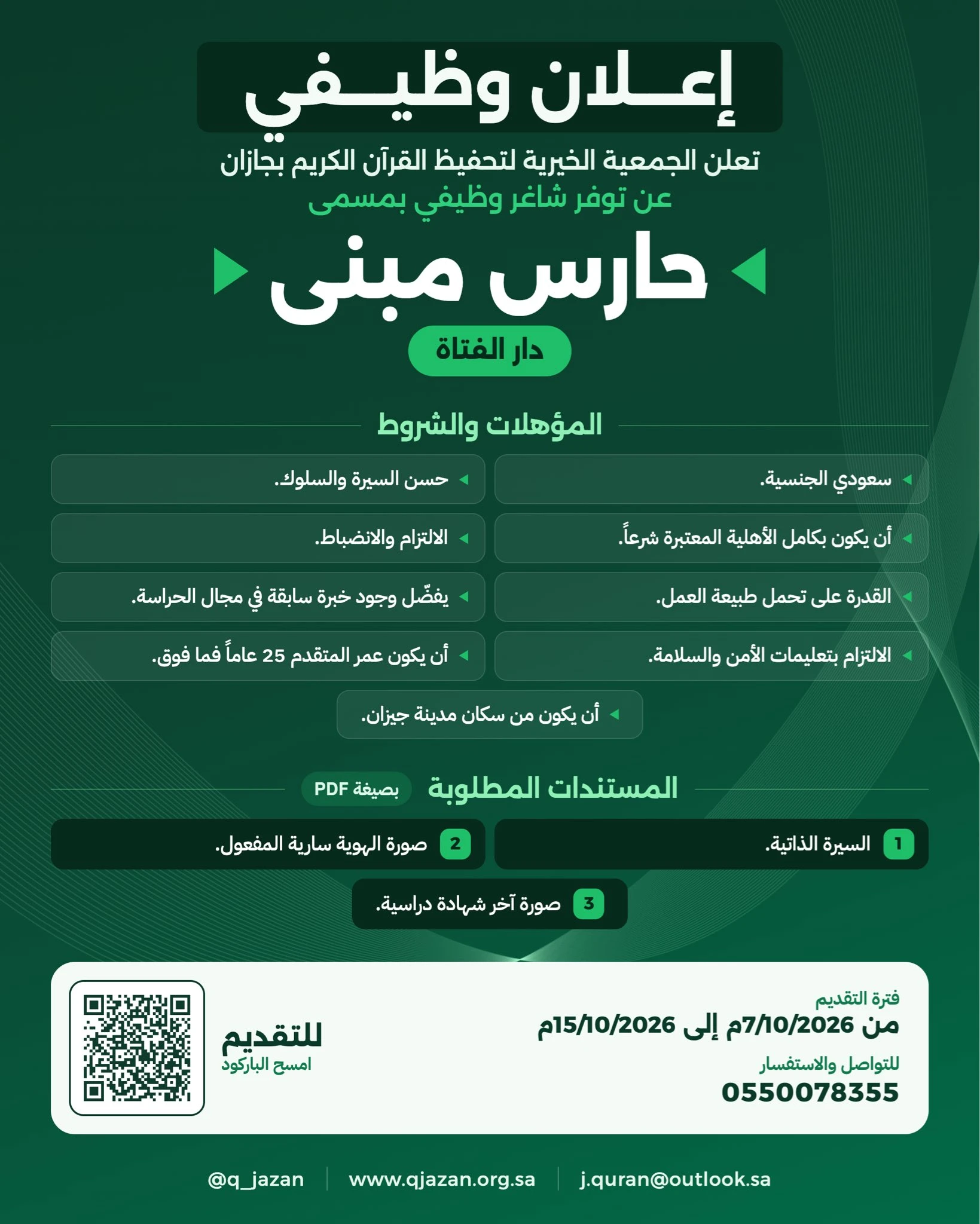 الشاغر "حارس مبنى" | الجمعية الخيرية لتحفيظ القرآن الكريم بجازان