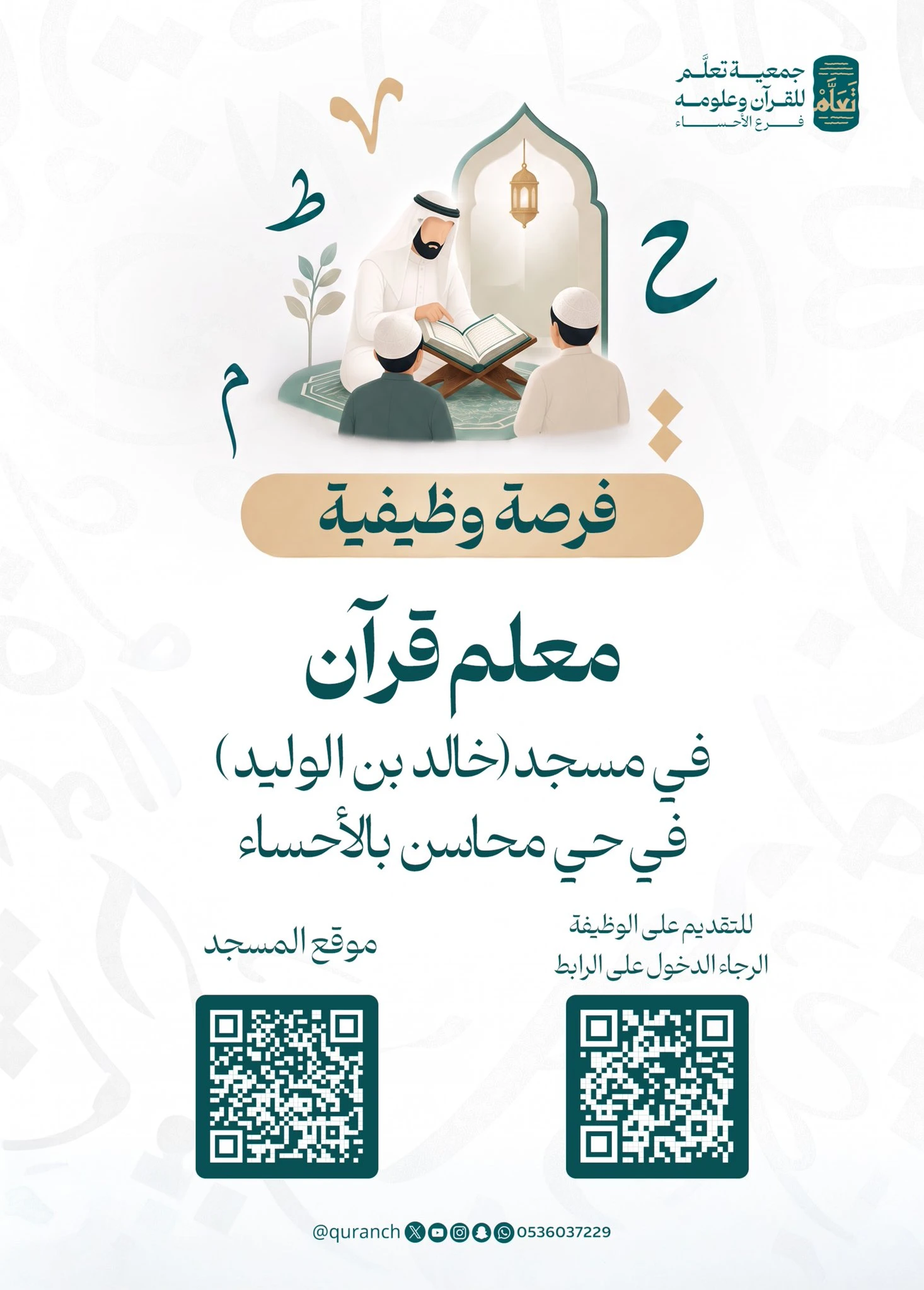 الشاغر "معلمة قرآن في (مسجد خالد ابن الوليد) حي محاسن" | جمعية تعلَّم للقرآن وعلومه فرع الأحساء