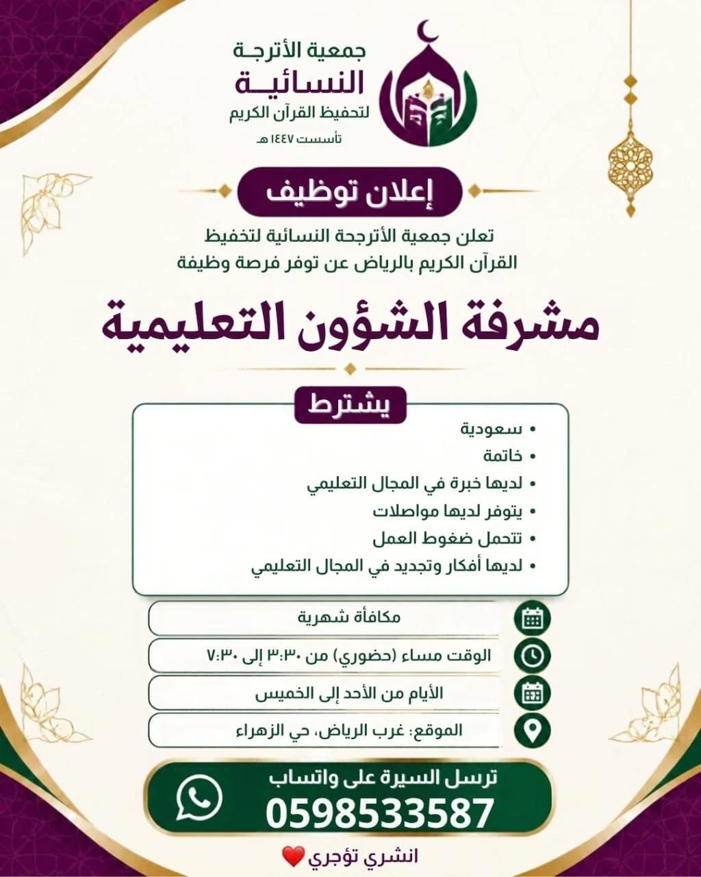الشاغر: «‏مشرفة الشؤون التعليمية»| جمعية الأترجة النسائية لتخفيظ القرآن الكريم بالرياض