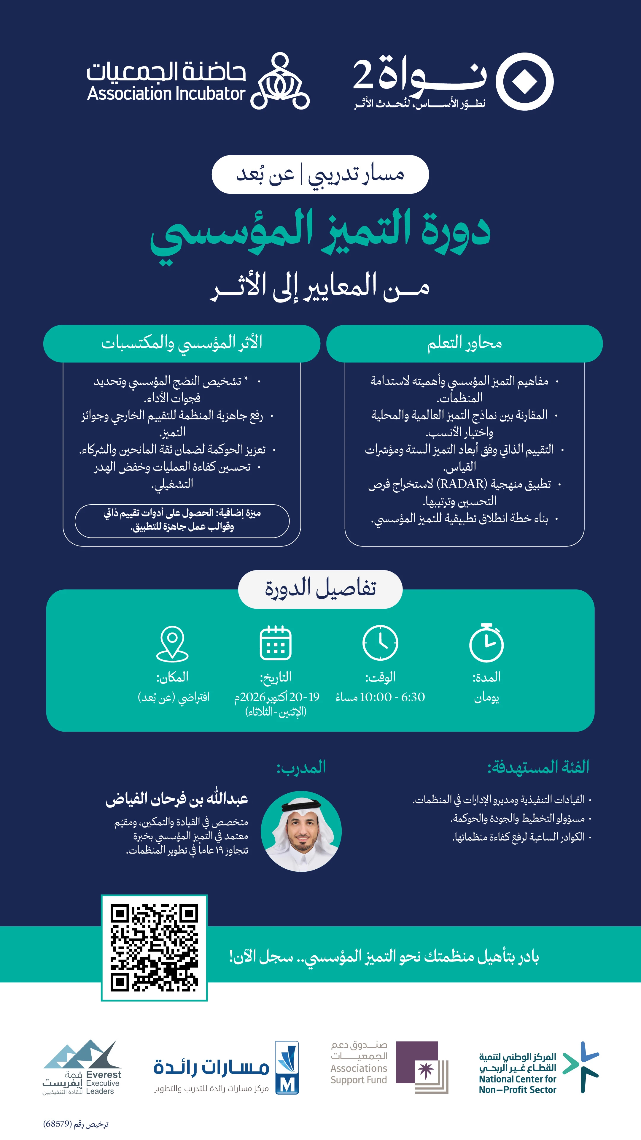 دورة التميز المؤسسي من المعايير إلى الأثر