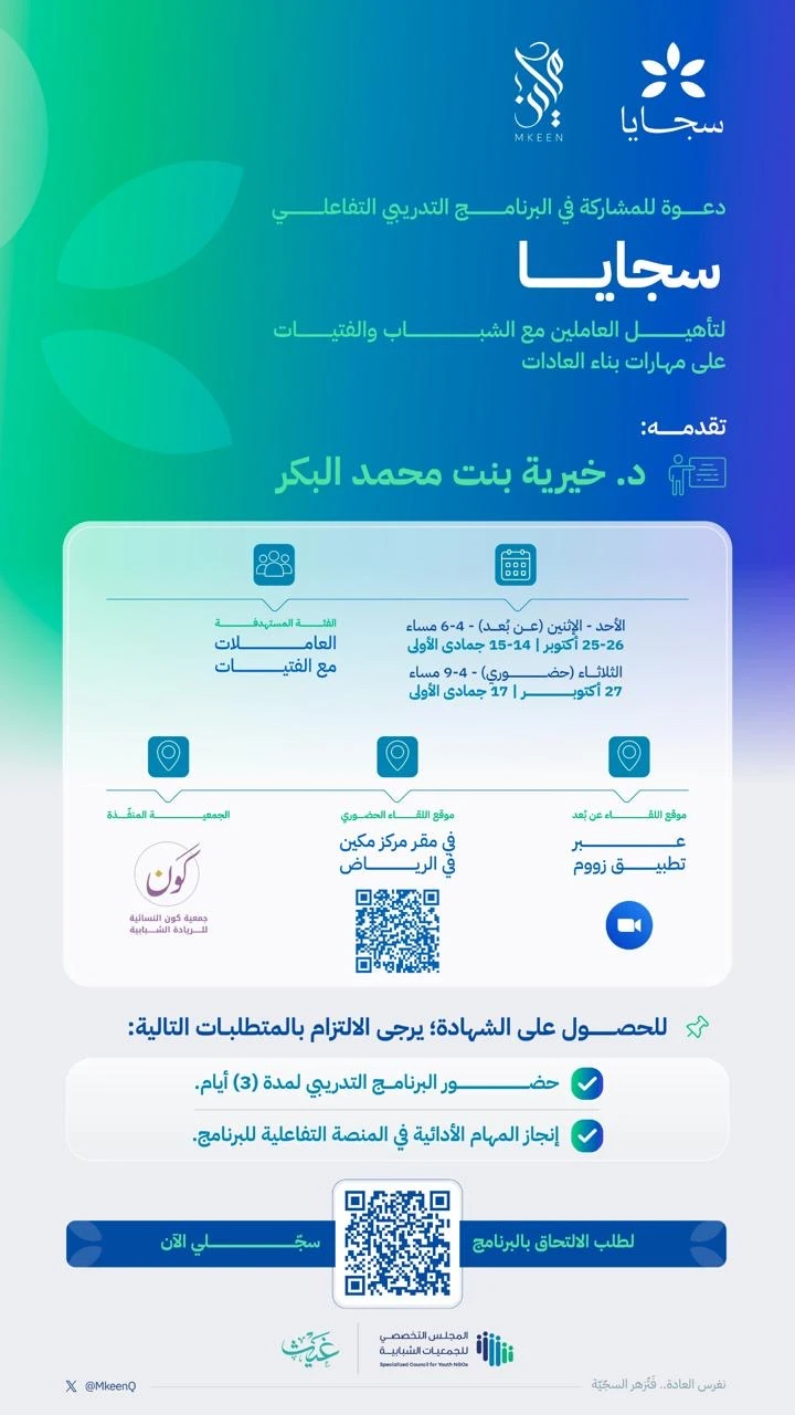 سجايا لتأهيل العاملين مع الشباب والفتيات على مهارات بناء العادات