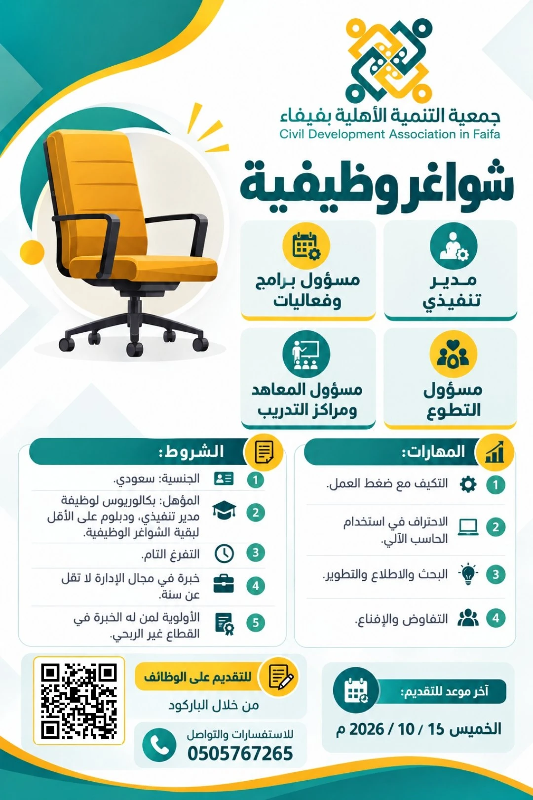 الشاغر "مدير تنفيذي، مسؤول برامج وفعاليات، مسؤول التطوع، مسؤول المعاهد ومراكز التدريب"| جمعية التنمية الأهلية بفيفاء - جازان