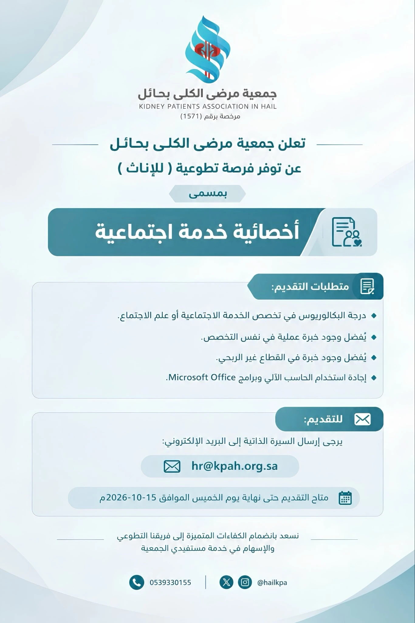 الشاغر "أخصائية خدمة اجتماعية" | جمعية مرضى الكلى بحائل