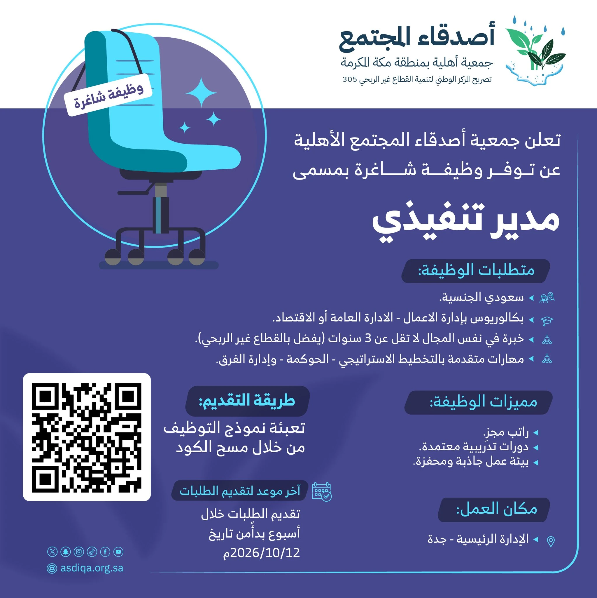 الشاغر "مدير تنفيذي" | جمعية أصدقاء المجتمع بمكة المكرمة