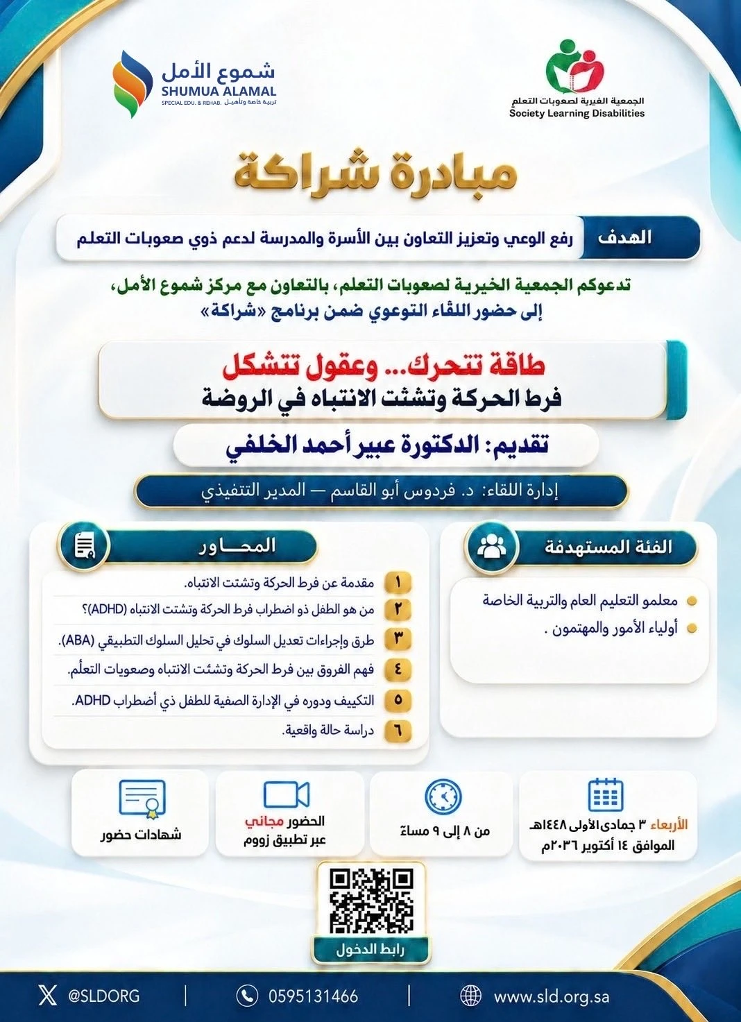 لقاء توعوي بعنوان "طاقة تتحرك وعقول تتشكل - فرط الحركة وتشت الانتباه في الروضة-