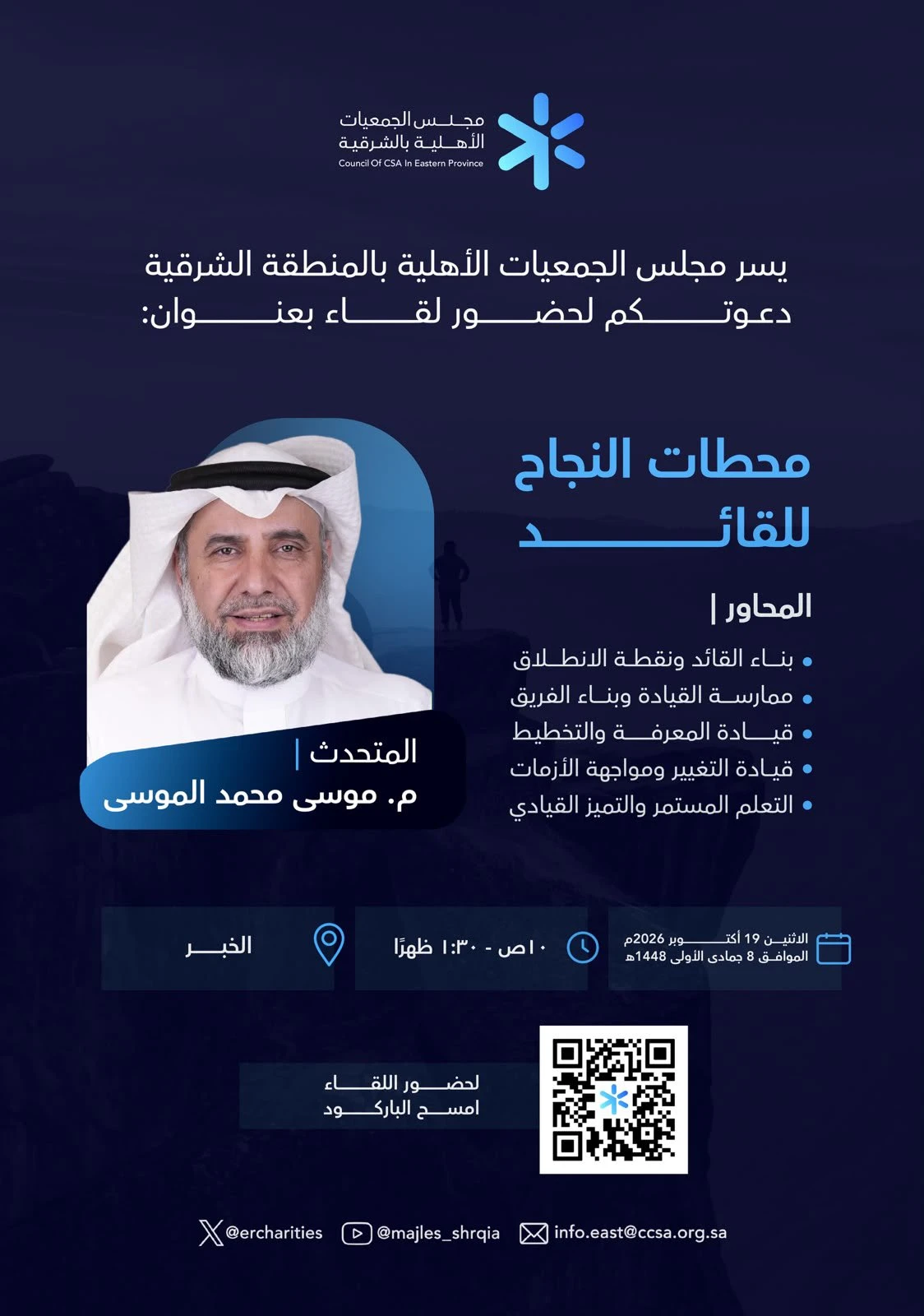 لقاء بعنوان "محطات النجاح للقائد"