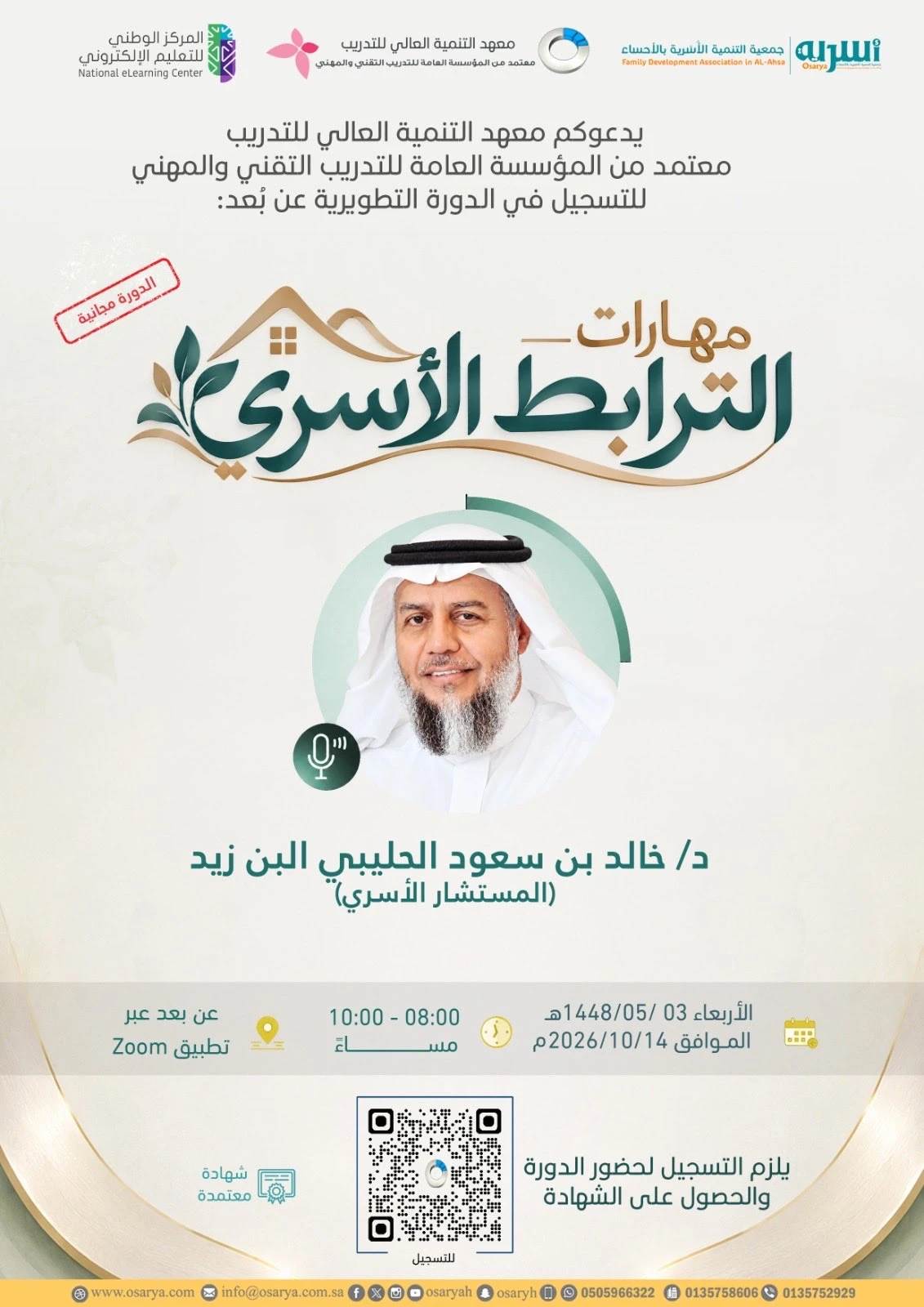 دورة تطويرية بعنوان "مهارات الترابط الأسري"