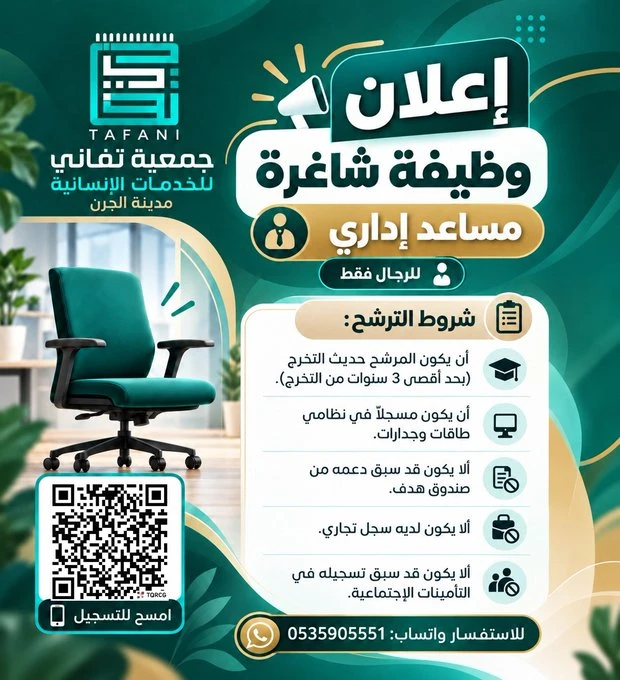 الشاغر "مساعد إداري"| جمعية تفاني للخدمات الإنسانية مدينة الجرن - الأحساء