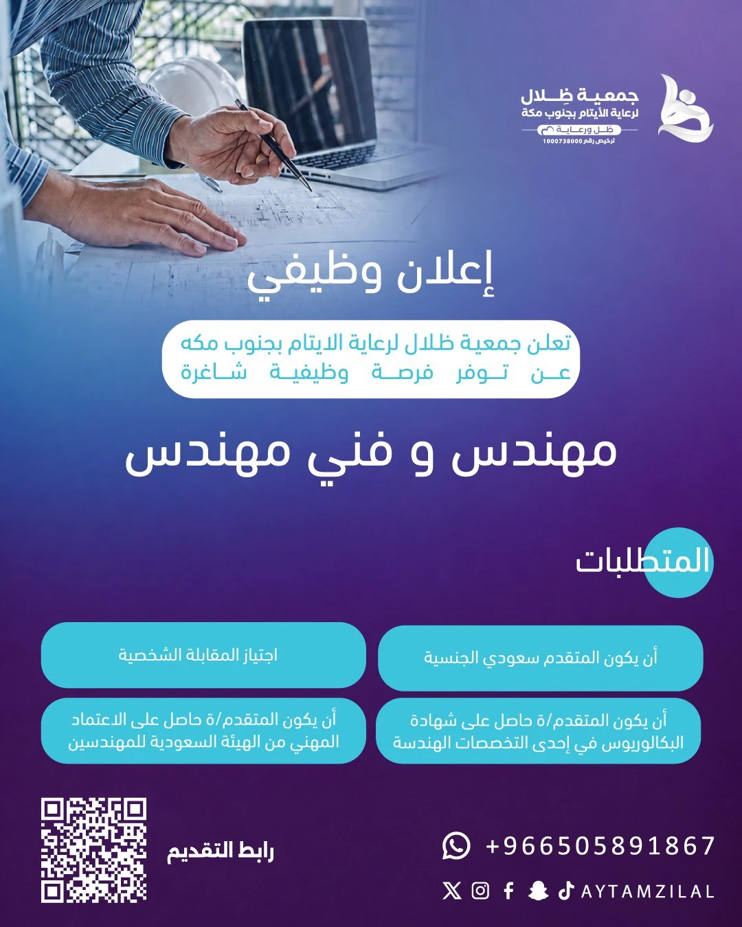 الشاغر "مهندس و فني مهندس" | جمعية ظلال لرعاية الأيتام بجنوب مكه