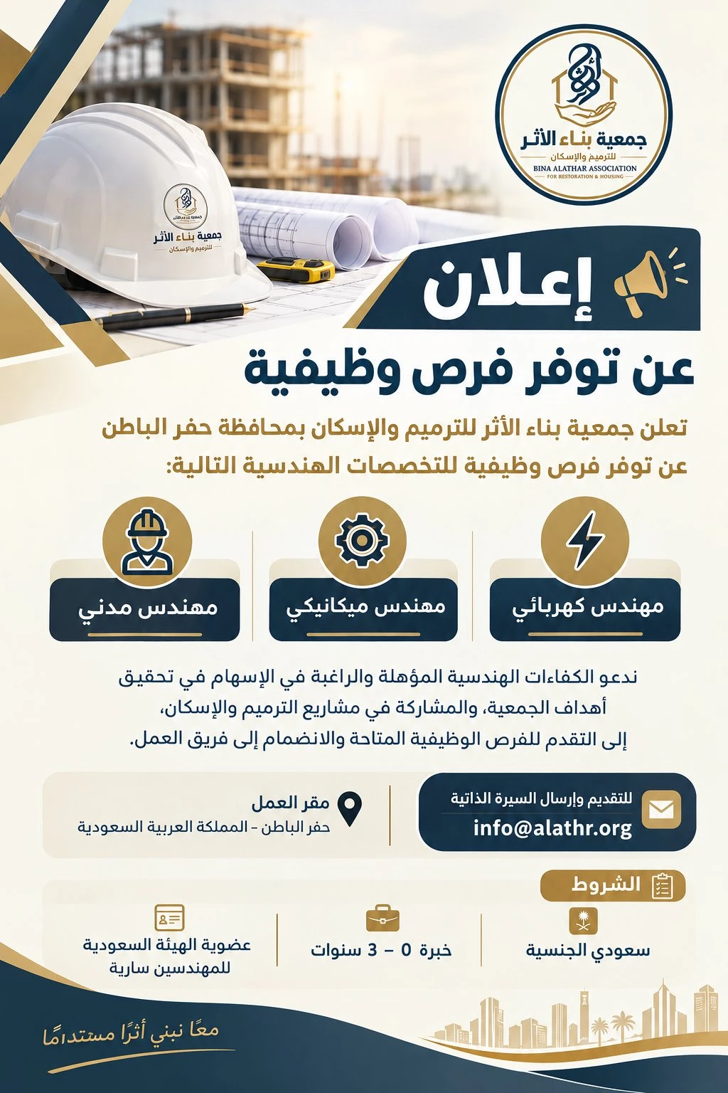 الشاغر "مهندس كهربائي، مهندس ميكانيكي، مهندس مدني" | جمعية بناء الأثر للترميم والإسكان بمحافظة حفر الباطن