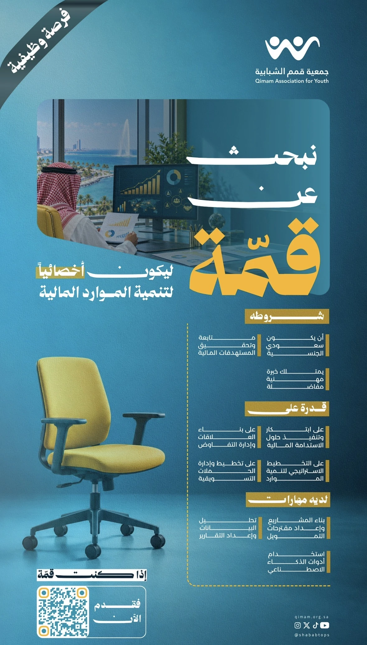 الشاغر: «‏أخصائي تنمية الموارد المالية»| جمعية قمم الشبابية بمدينة جدة