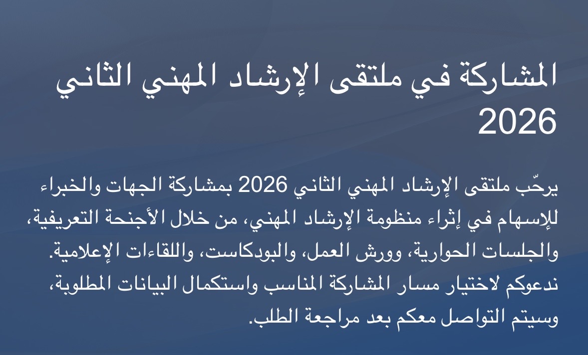 دعوة للمشاركة في ملتقى الإرشاد المهني الثاني 2026