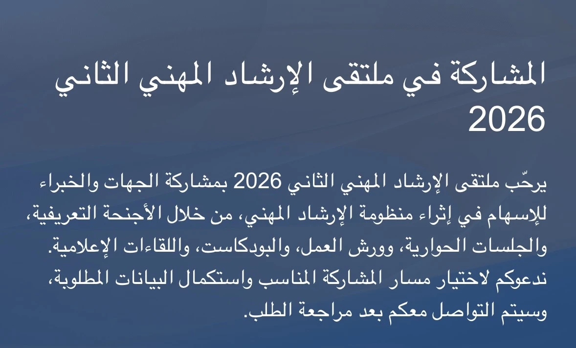 دعوة للمشاركة في ملتقى الإرشاد المهني الثاني 2026