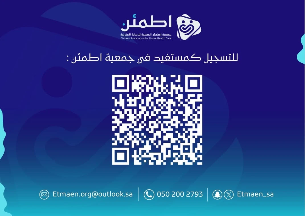 أعلنت جمعية اطمئن الصحية للرعاية المنزلية إتاحة التسجيل للمستفيدين الراغبين في الاستفادة من خدماتها وبرامجها الصحية