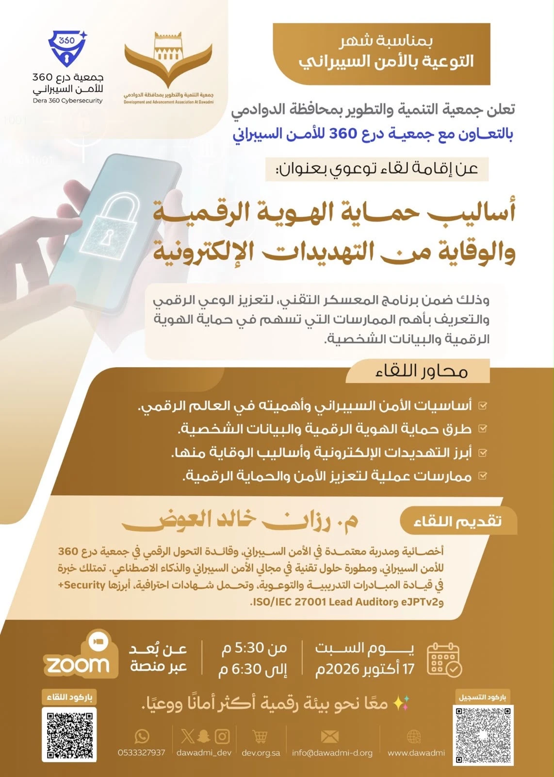 لقاء توعوي بعنوان: "أساليب حماية الهوية الرقمية والوقاية من التهديدات الإلكترونية"