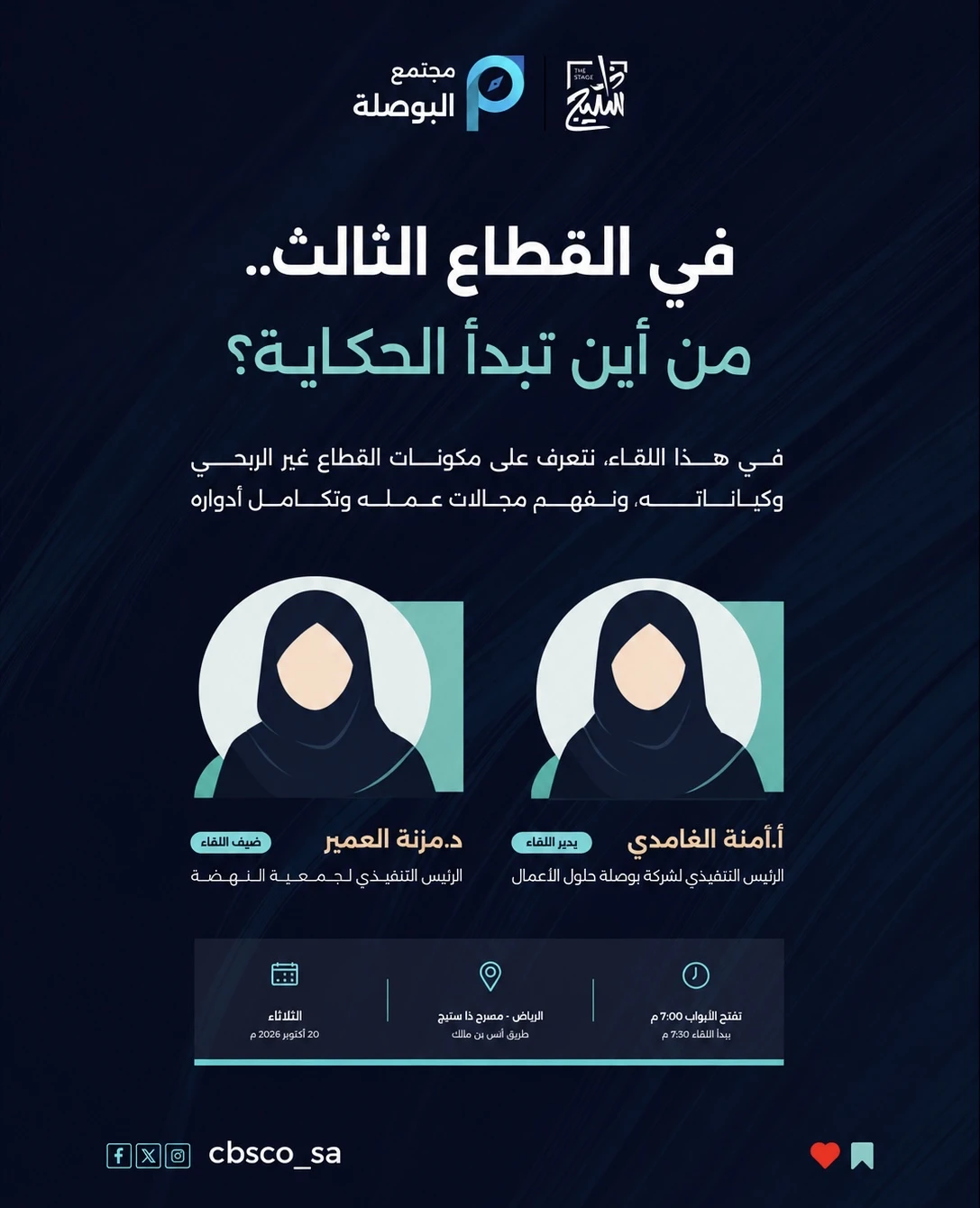 لقاء بعنوان "في القطاع الثالث من أين تبدأ الحكاية؟"