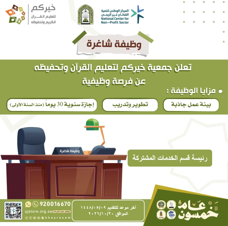 الشاغر "رئيسة قسم الخدمات المشتركة" | جمعية خيركم لتعليم القرآن وتحفيظه - جده