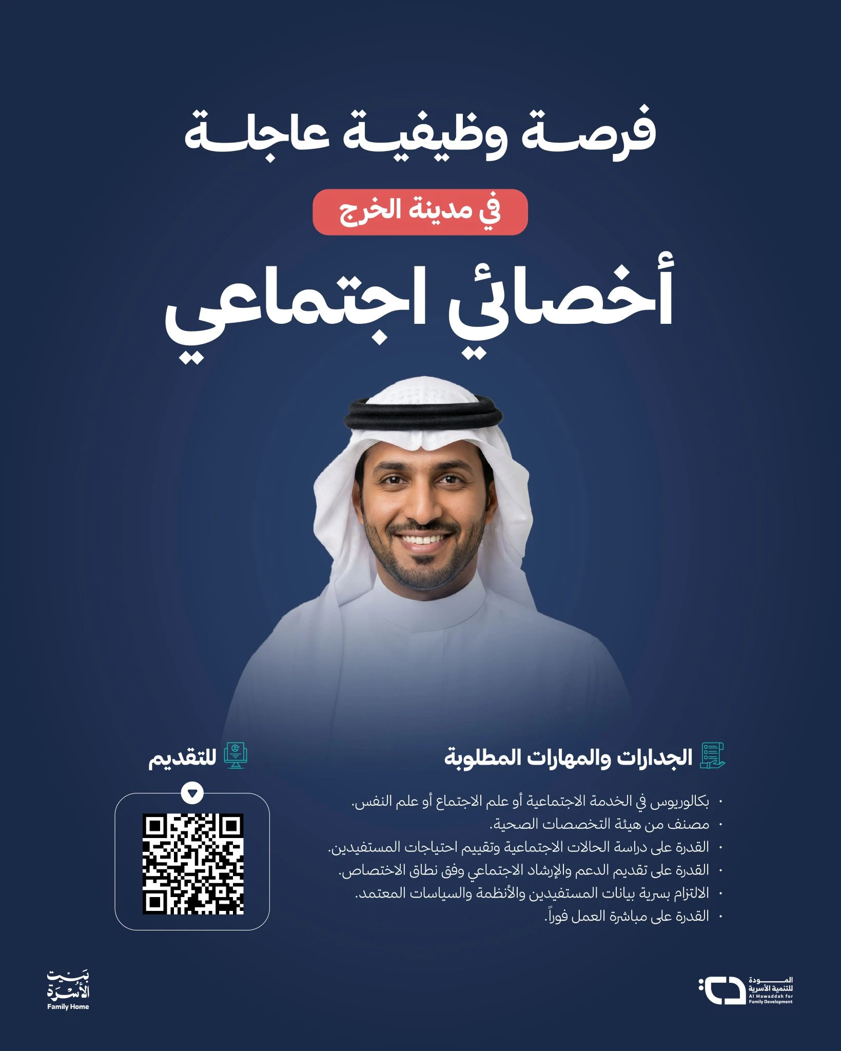 الشاغر "أخصائي اجتماعي" | جمعية المودة للتنمية الأسرية - مدينة الخرج