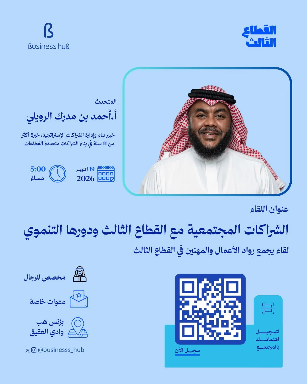 لقاء بعنوان "الشراكات المجتمعية مع القطاع الثالث ودورها التنموي"
