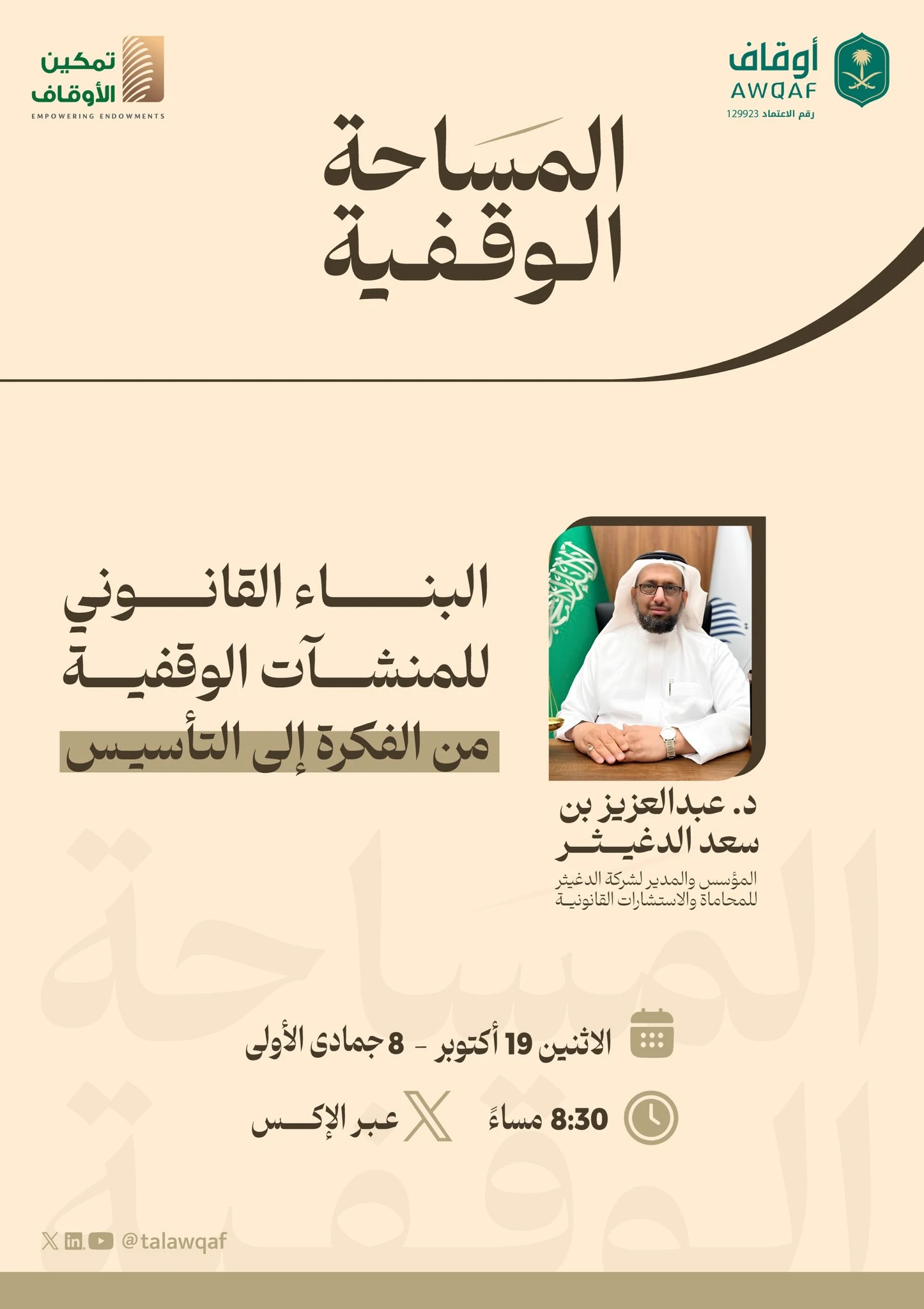 البناء القانوني للمنشآت الوقفية من الفكرة إلى التأسيس