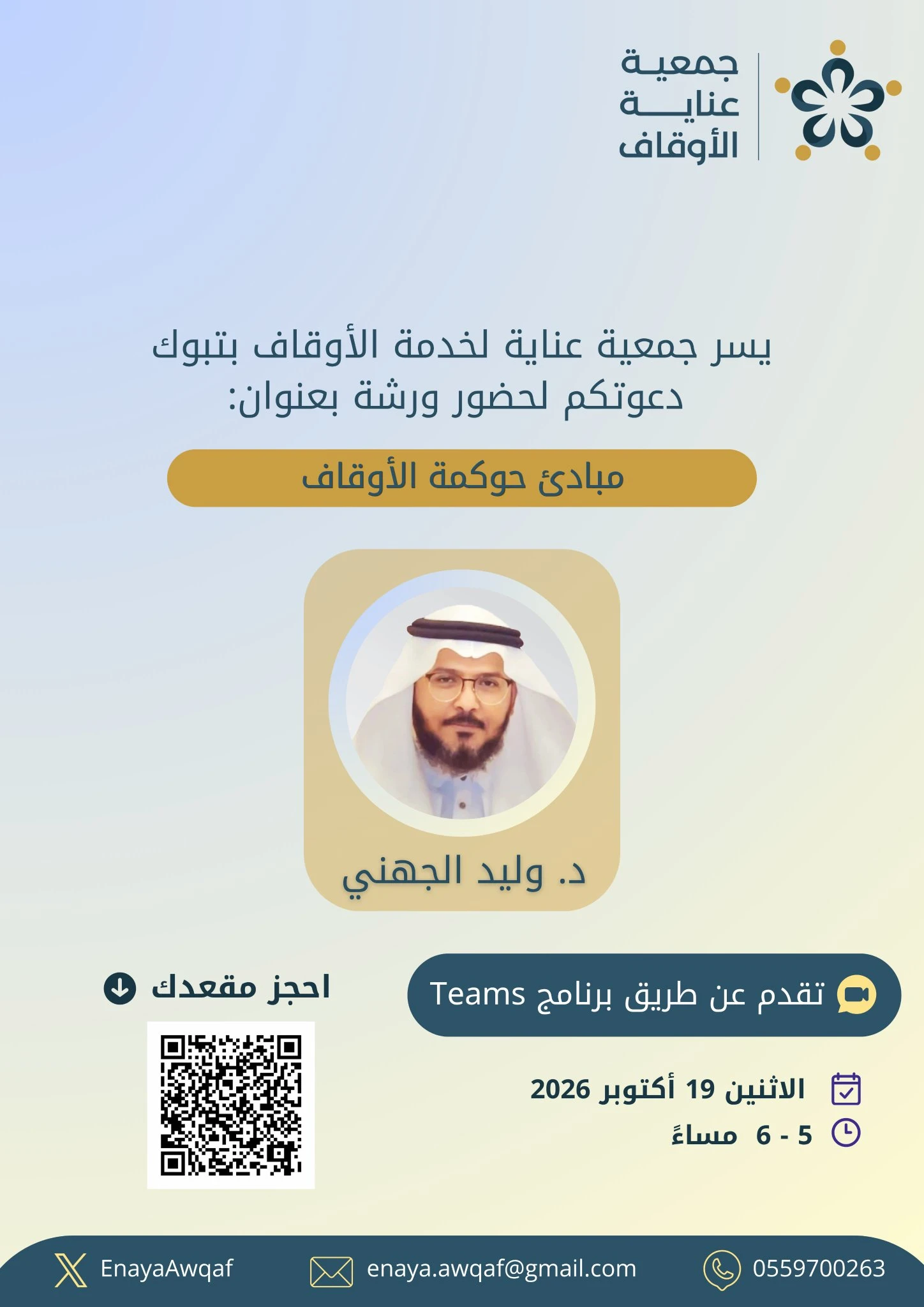 ورشة بعنوان: "مبادئ حوكمة الأوقاف"