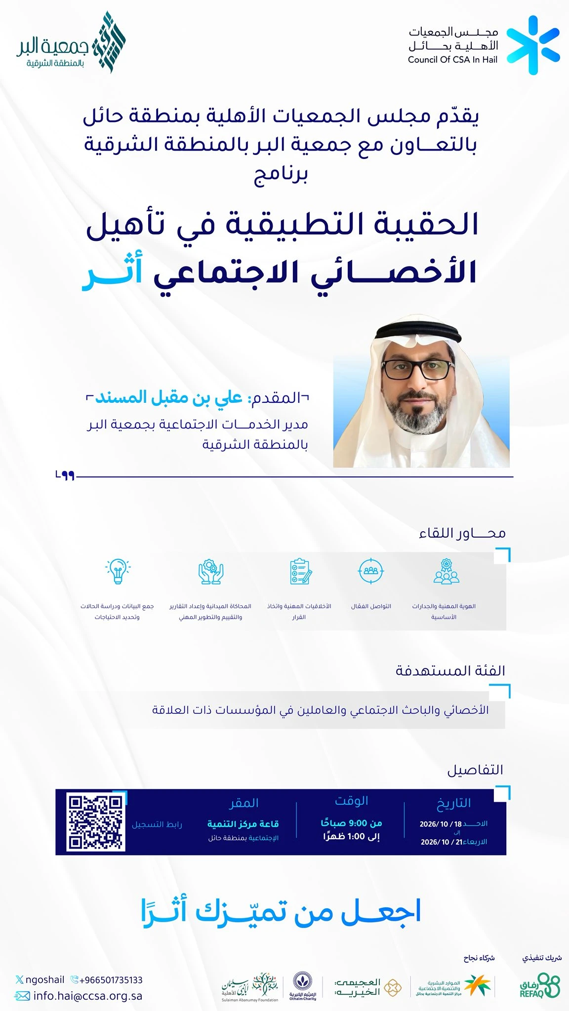 الحقيبة التطبيقية في تأهيل الأخصائي الاجتماعي أثر