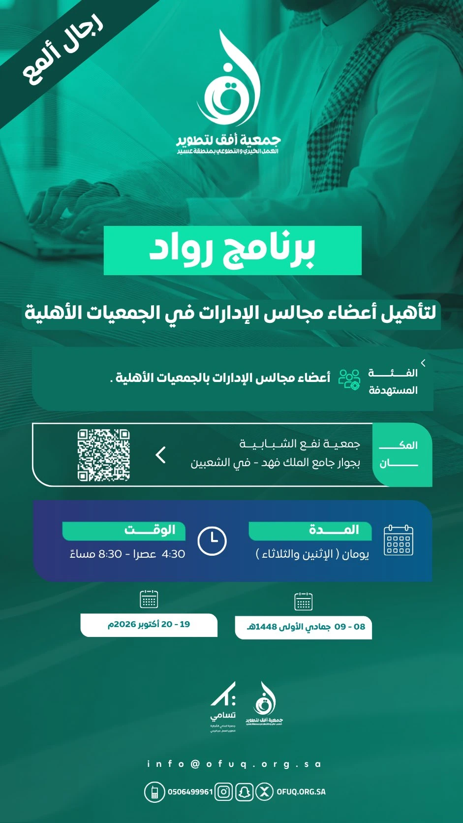 برنامج رواد لتأهيل أعضاء مجالس الإدارات في الجمعيات الأهلية
