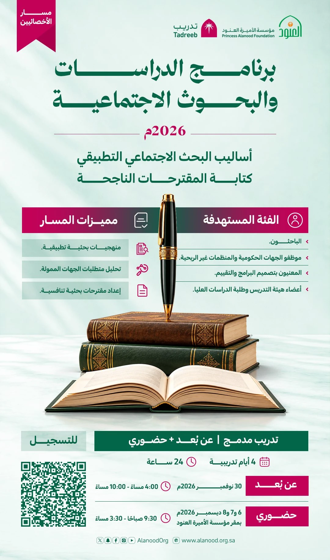 برنامج الدراسات والبحوث الاجتماعية