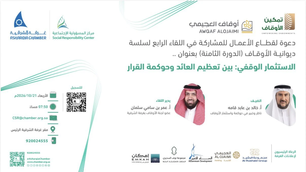 لقاء بعنوان "الاستثمار الوقفي: بين تعظيم العائد وحوكمة القرار"
