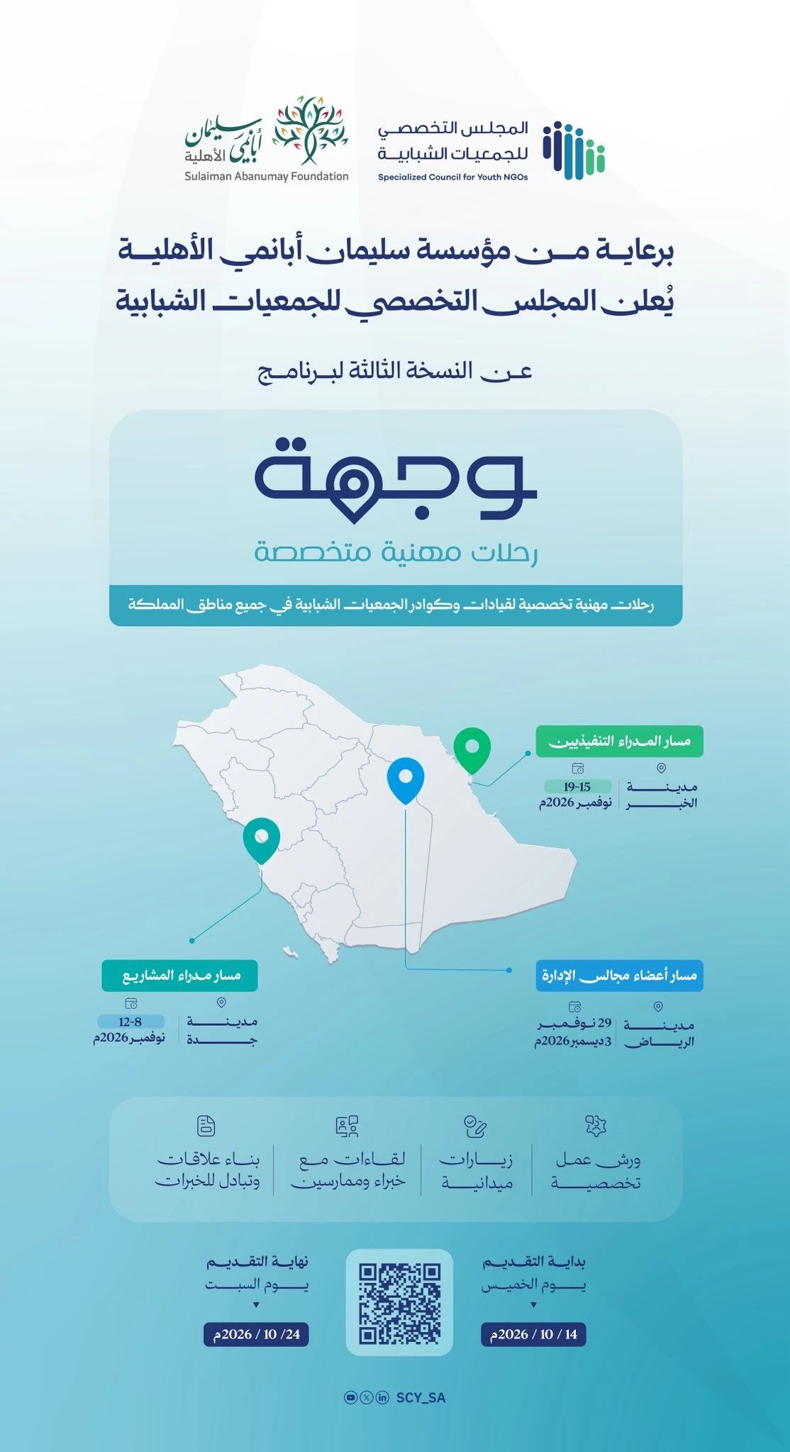 النسخة الثالثة لبرنامج "وجـهة"