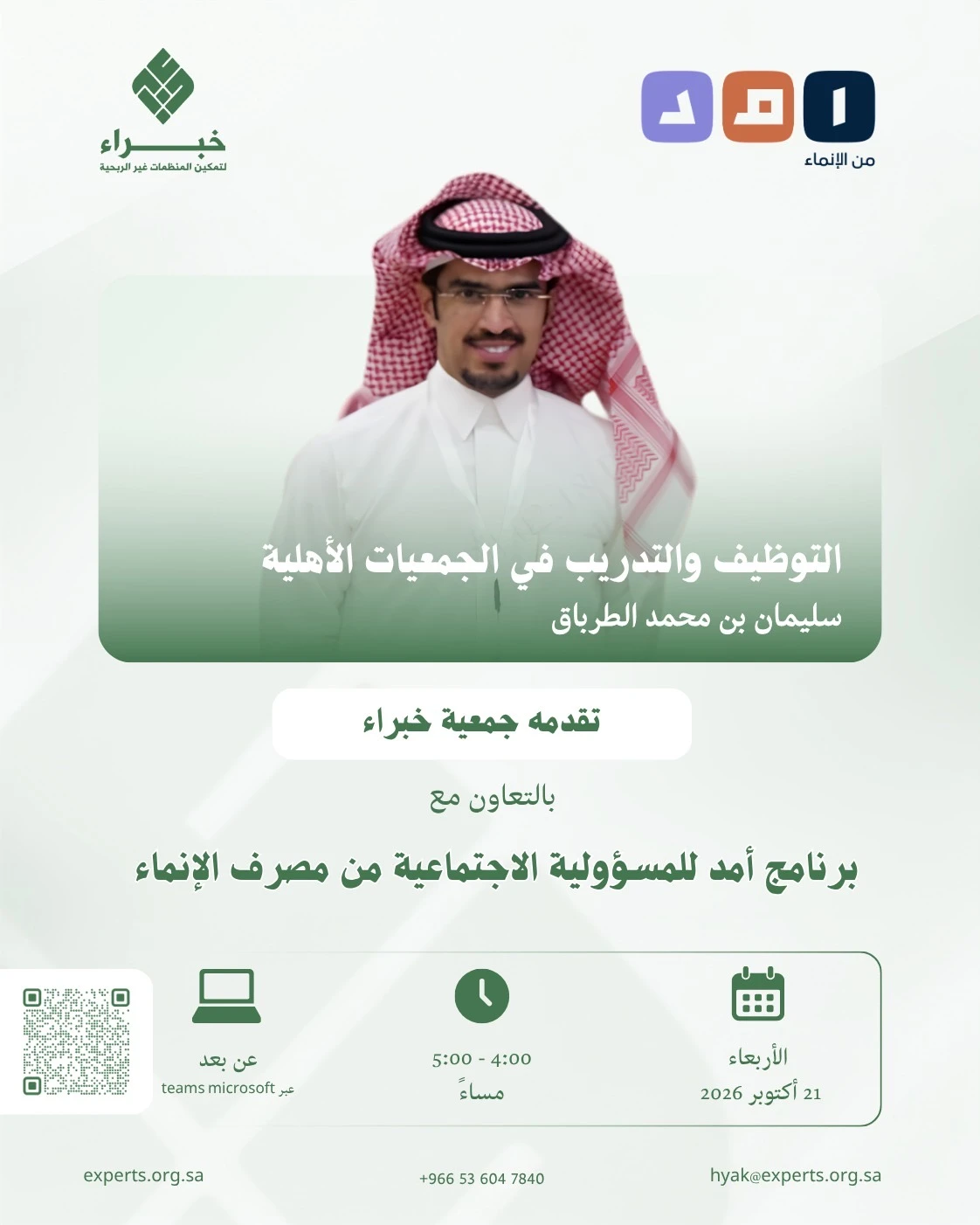 لقاء بعنوان "التوظيف والتدريب في الجمعيات الأهلية"